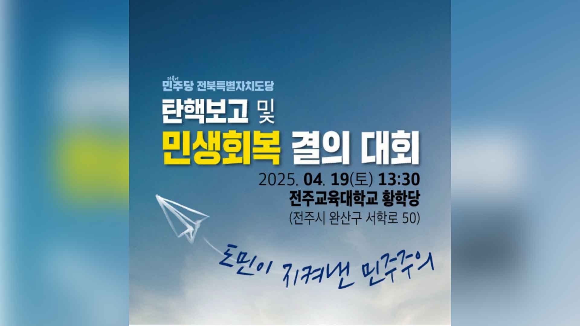 민주당 전북도당, 내일 전주교대에서 '탄핵보고 대회'