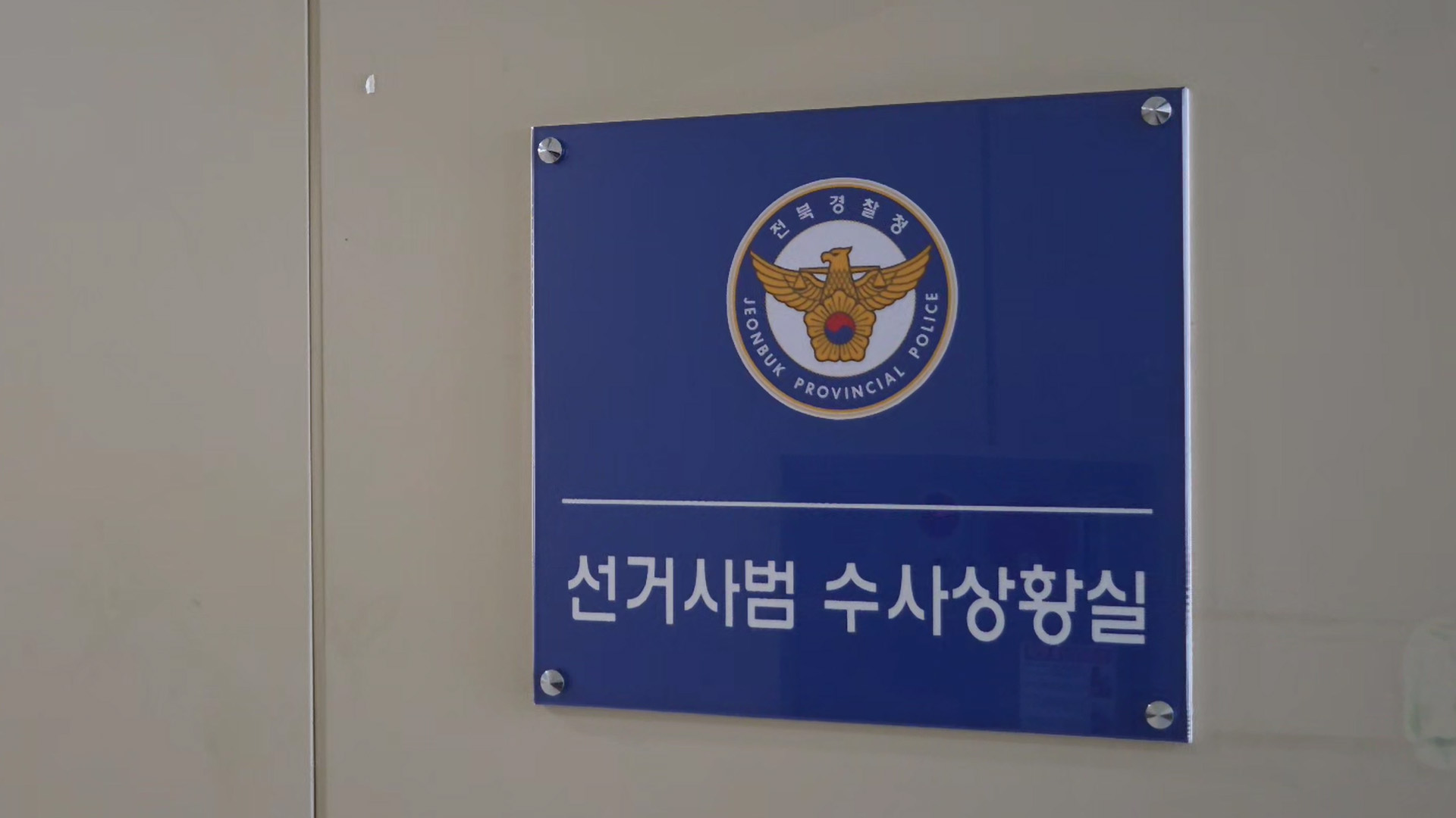 전북경찰, 조기 대선 앞두고 선거 사범 수사 상황실 꾸려