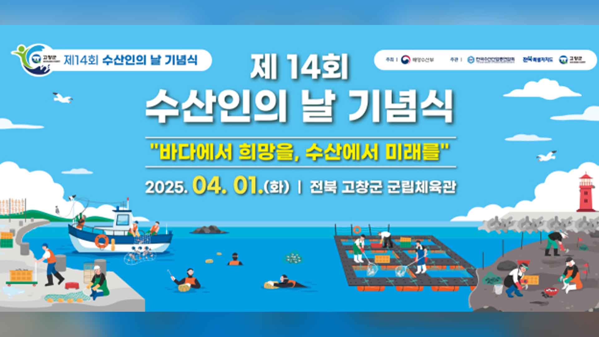 4월 1일 '수산인의 날' 고창서 기념식 개최