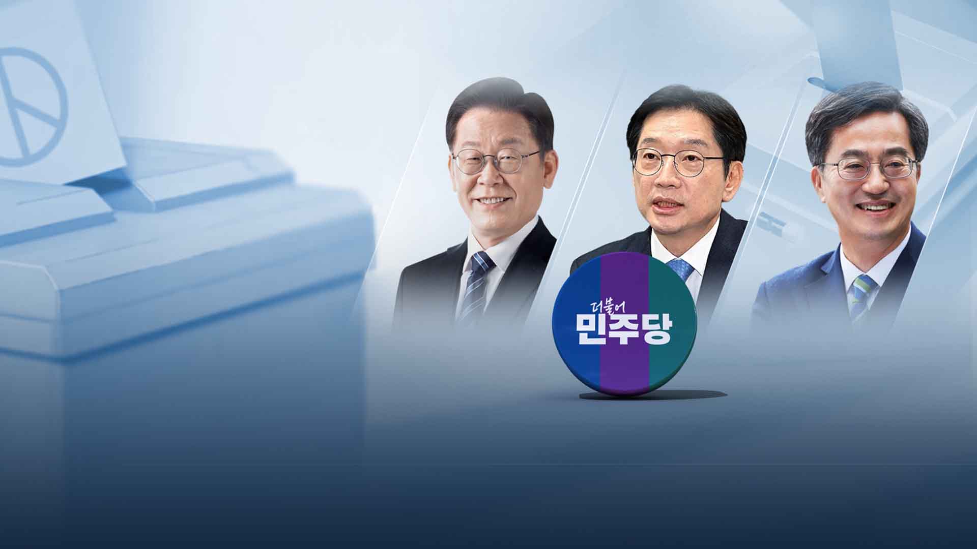 민주당 대선 레이스 시작.. 지역정당들도 '분주'