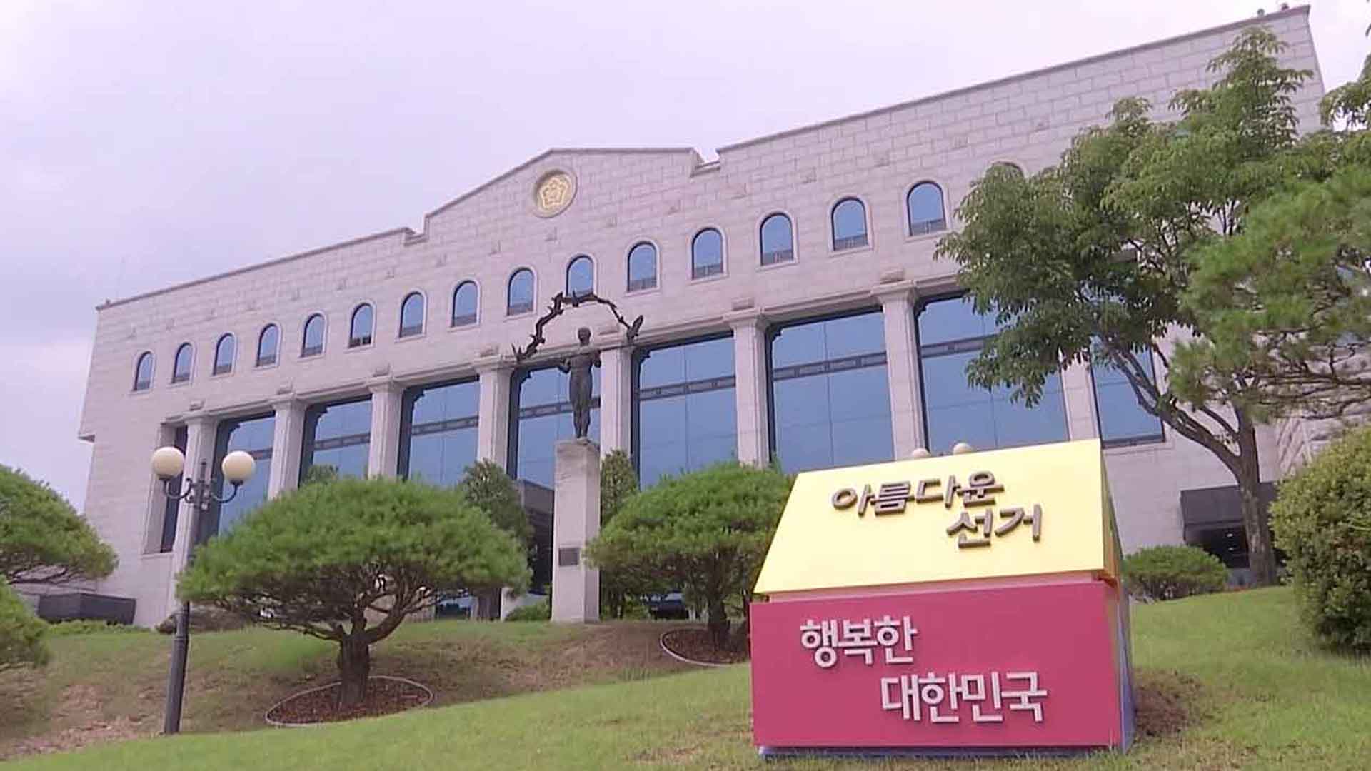 중앙선관위 “오늘부터 대선 예비후보자 등록 시작”