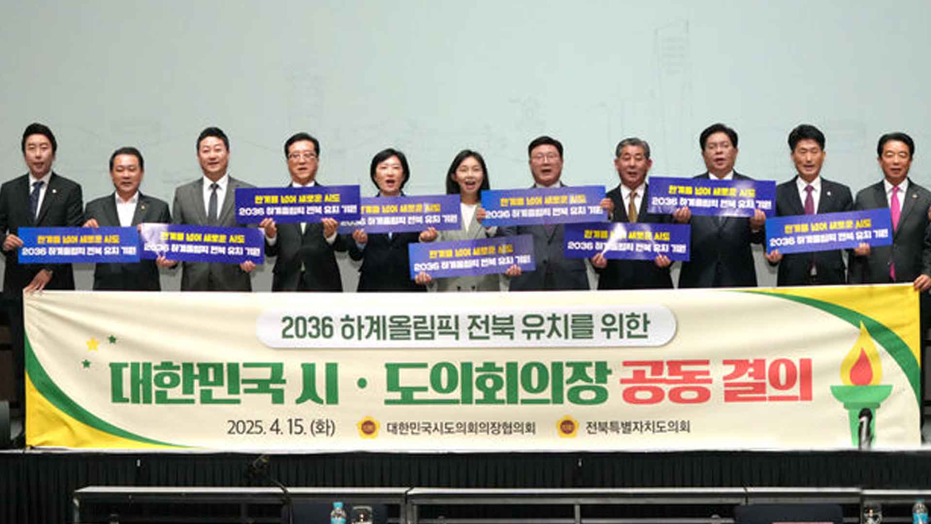 전국 시·도의회, '전주 하계올림픽 유치' 결의안 만장일치 채택