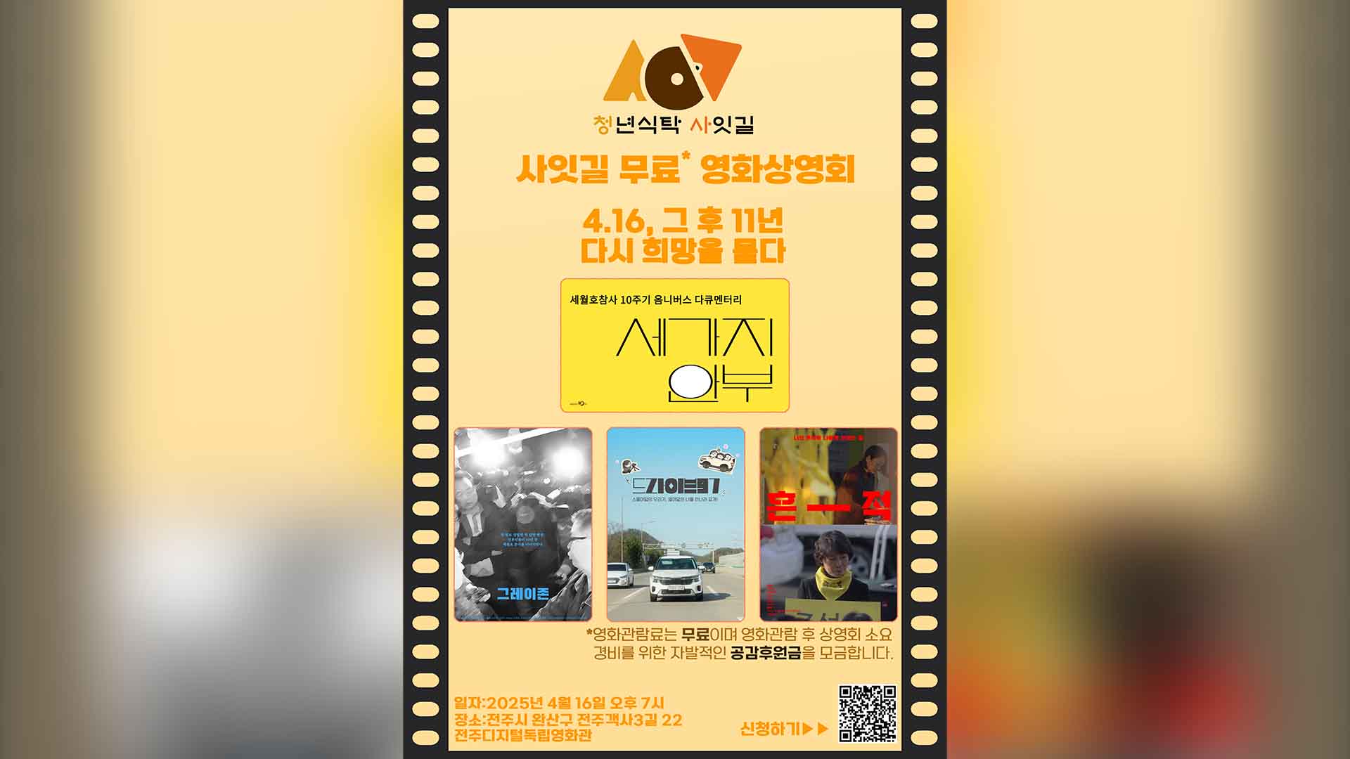 청년식탁 사잇길, 오늘 세월호 참사 11주기 영화 무료 상영
