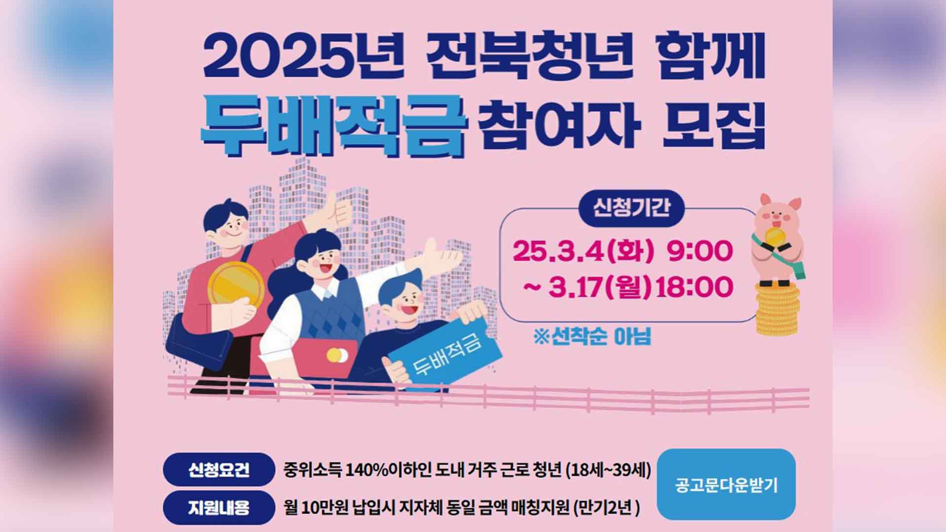 '전북청년 두배적금' 사업 첫 결실.. 277명 500만 원 수령