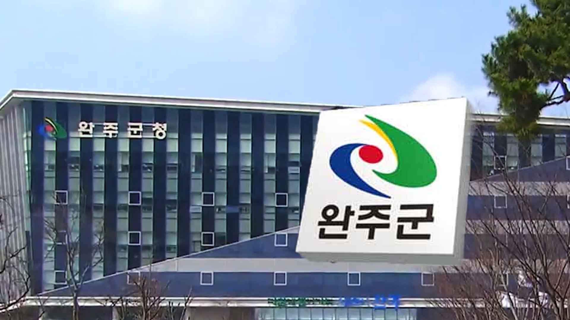 완주군, 청년·신혼·다자녀 가구에 전세 이자지원
