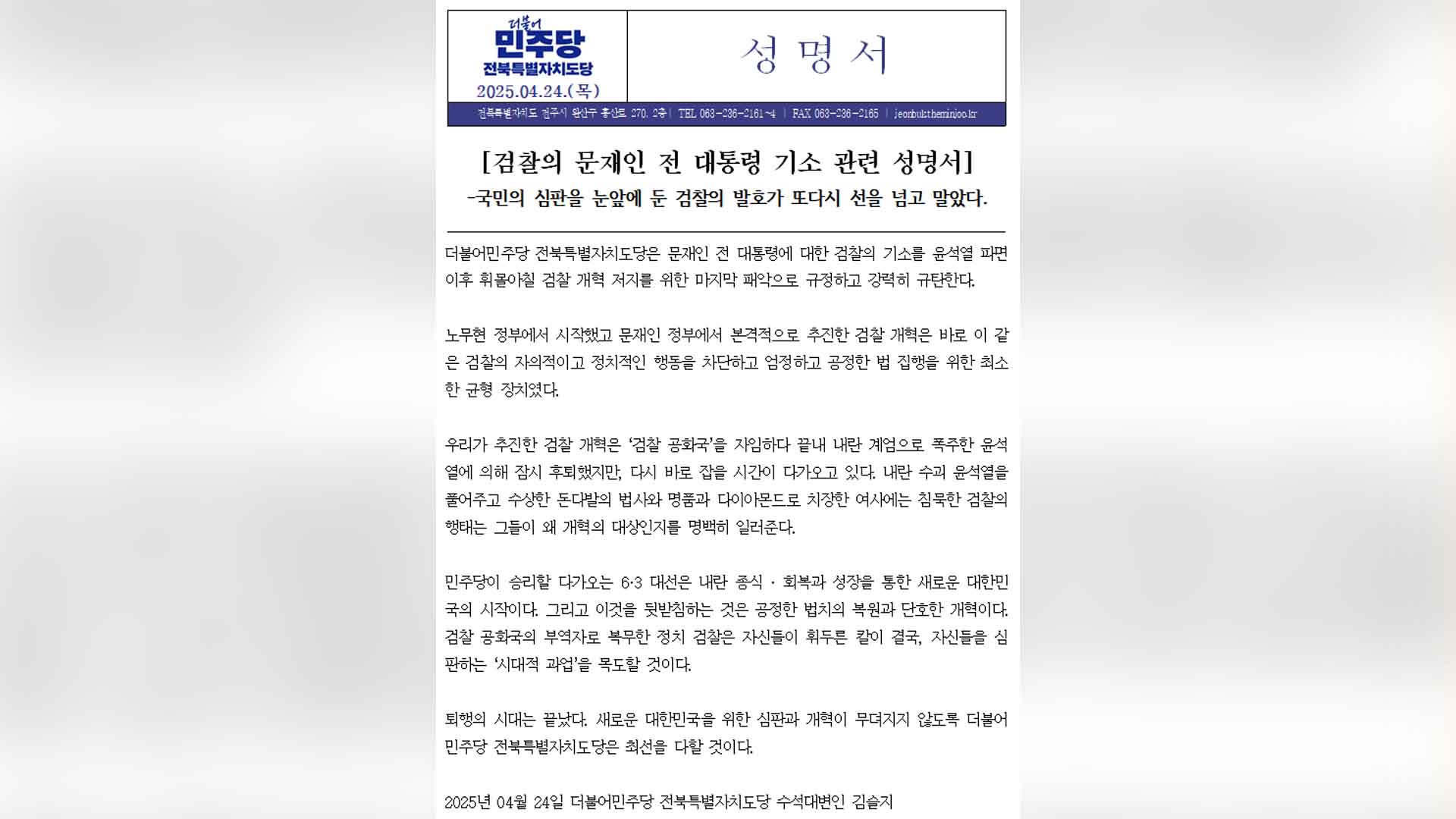 민주당 전북자치도당 