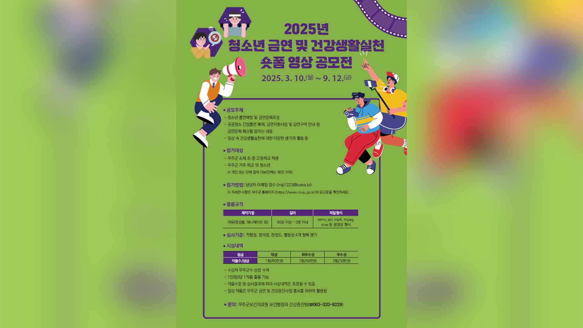 무주군, 청소년 금연·건강생활실천 숏폼 영상 공모