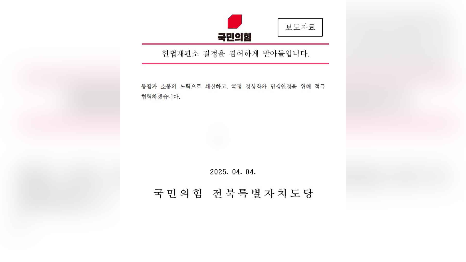 국민의힘 전북도당, 한 문장짜리 입장문 발표
