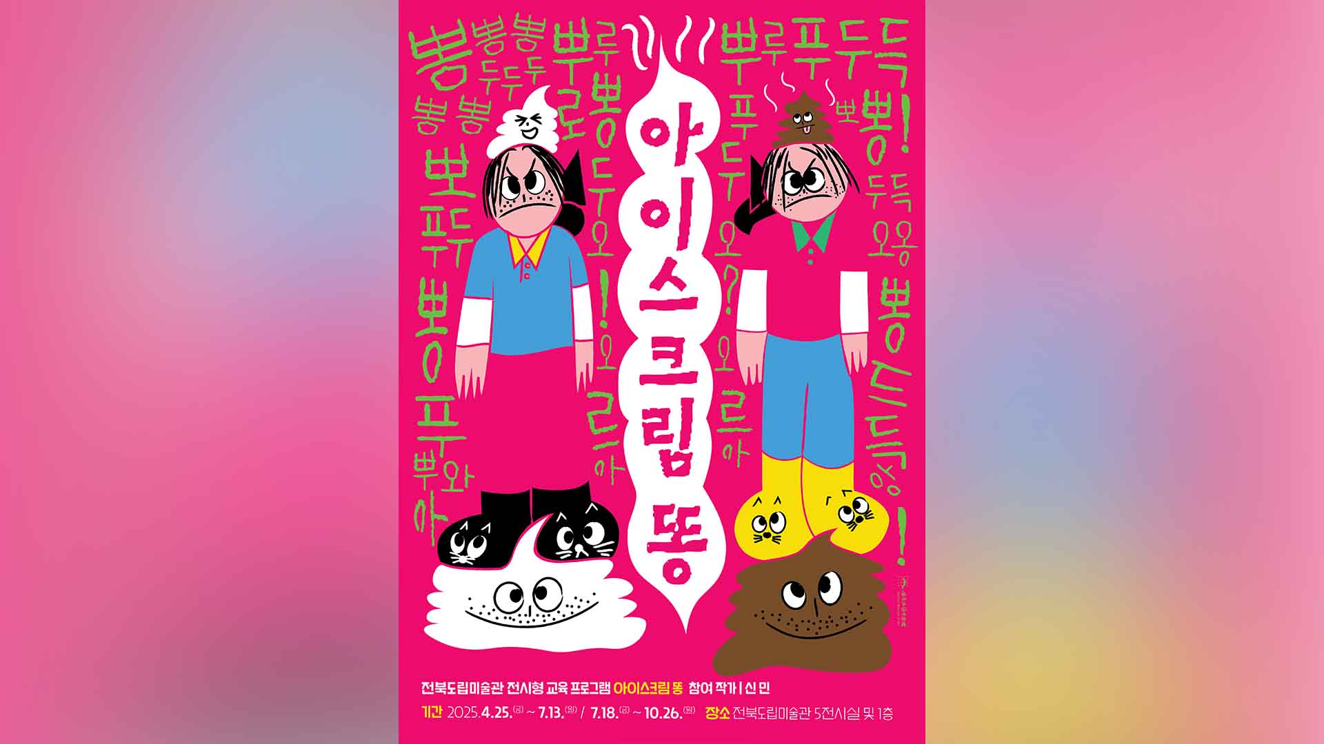 전북도립미술관 '좋아함''싫어함' 경계 <아이스크림 똥>展 개최