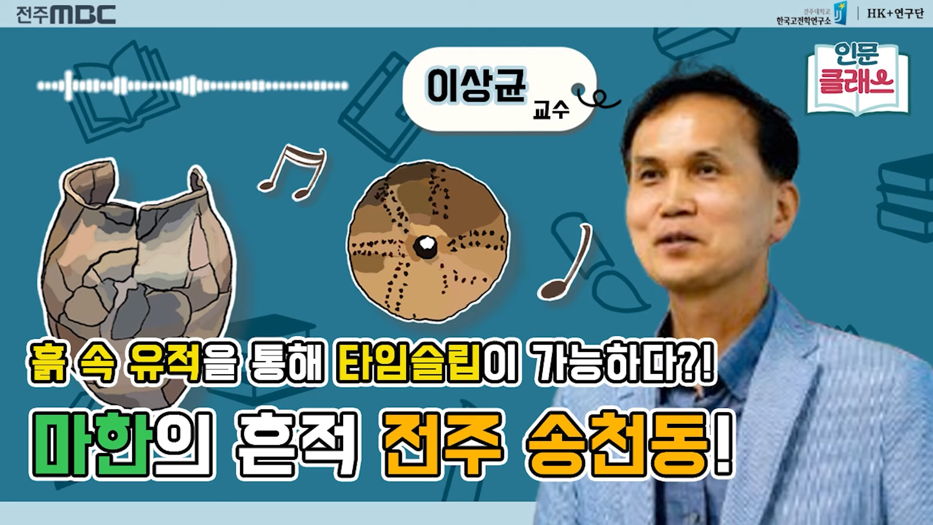 [인문클래스M] 흙 속에 담긴 지역 이야기Ⅰ'전주 송천동 유적'
