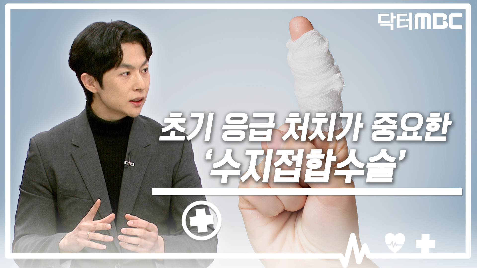 [닥터M] 초기 응급 처치가 중요한 '수지접합수술'