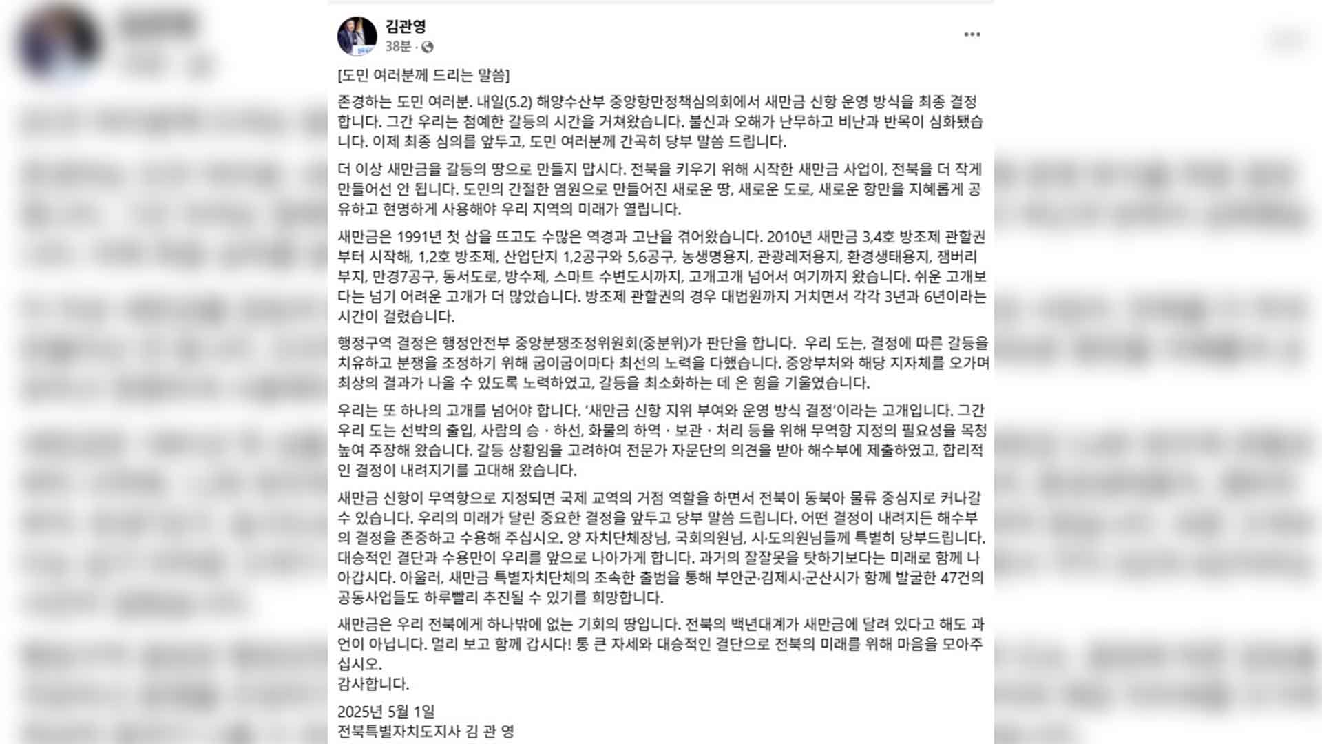 김관영 전북도지사, 새만금 신항 해수부 결정 수용 촉구