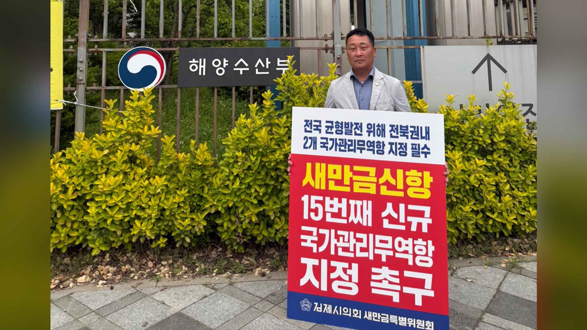 김제시의회 새만금특위, 해수부 앞에서 1인 시위