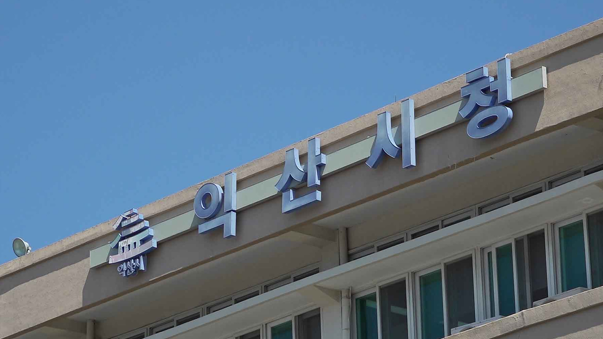 익산시, 정기 인사 앞두고 청렴주의보 발령