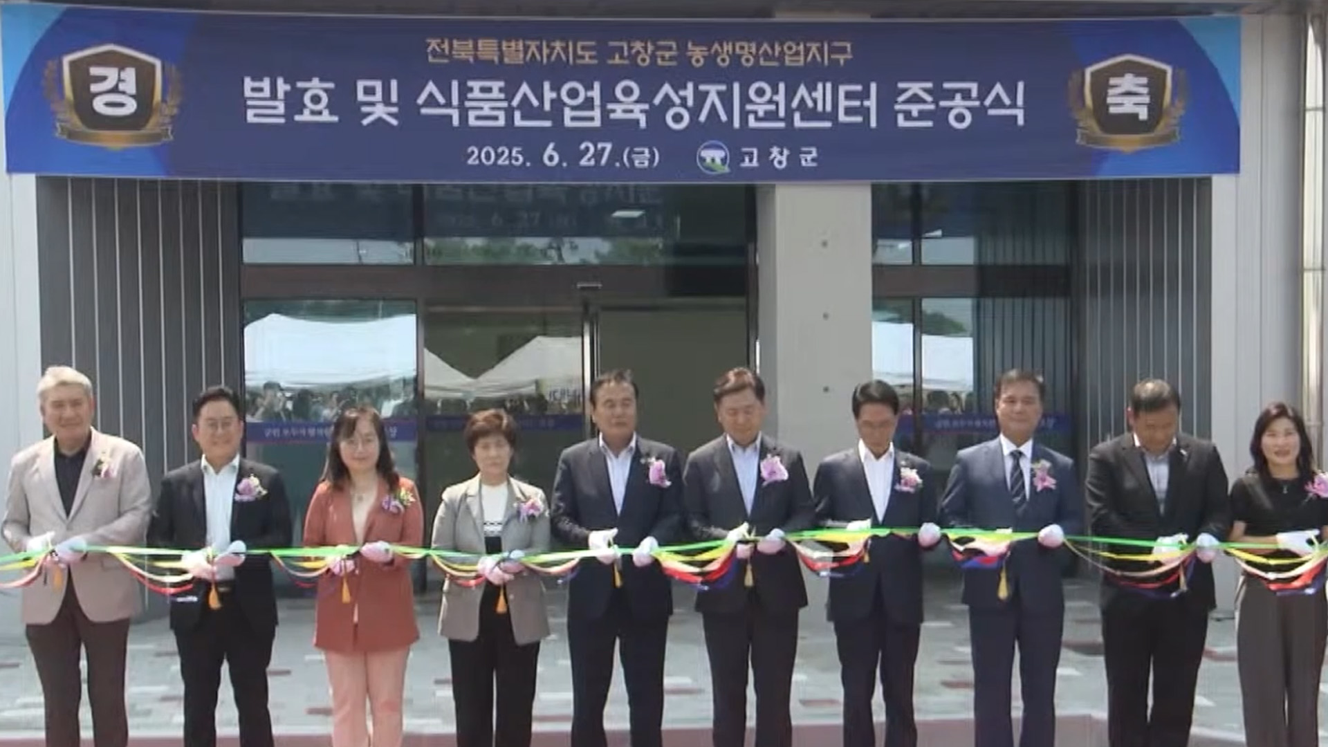 고창군, 발효·식품산업육성지원센터 준공 [글로컬소식]
