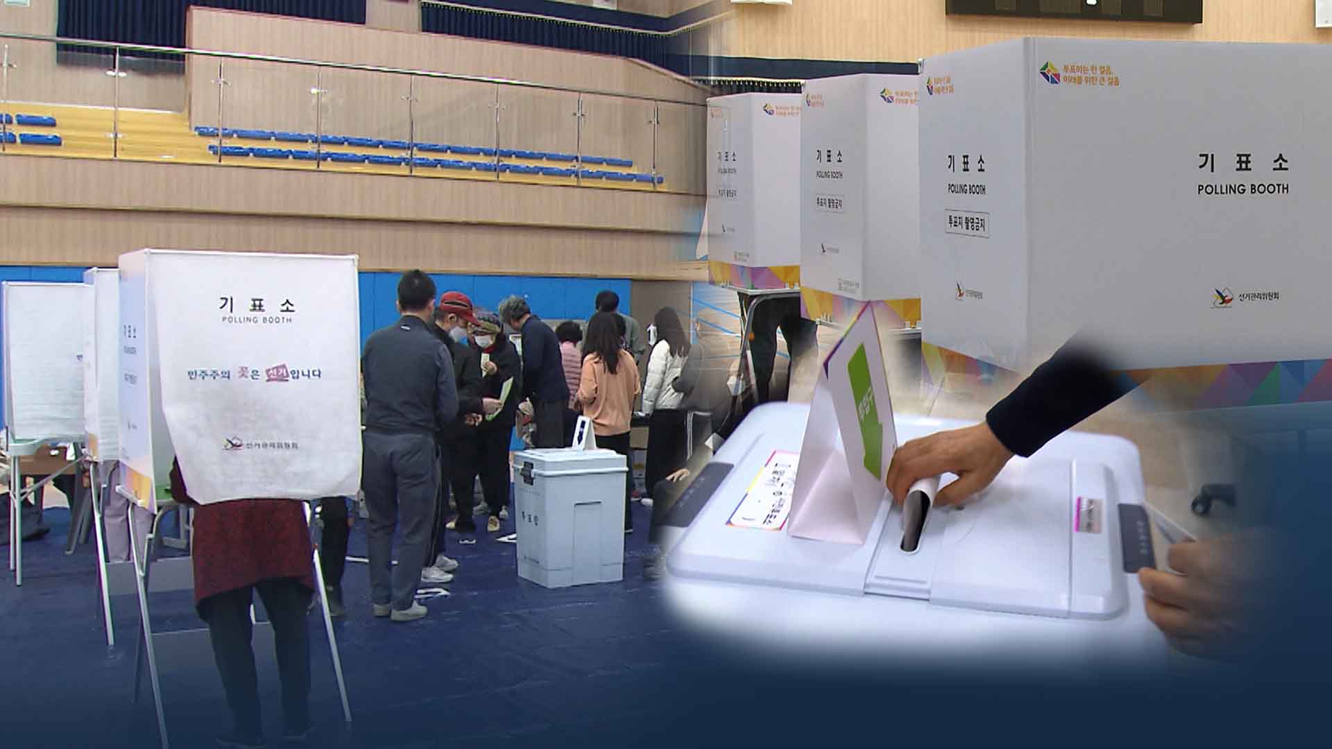 저녁 8시까지 투표.. 뜨거웠던 사전 투표 열기 이어질까