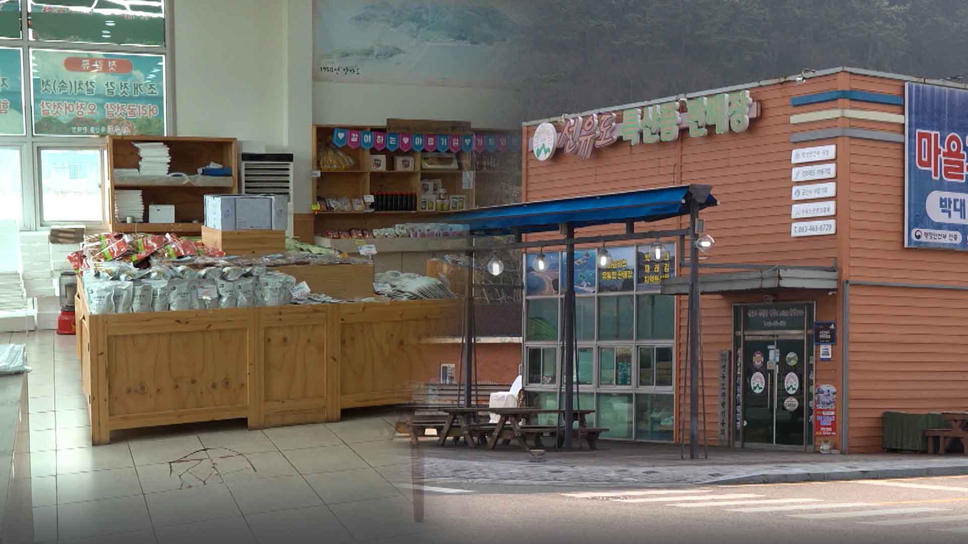 철거냐 존치냐.. 부지 이용 만료 앞둔 선유도특산품판매장
