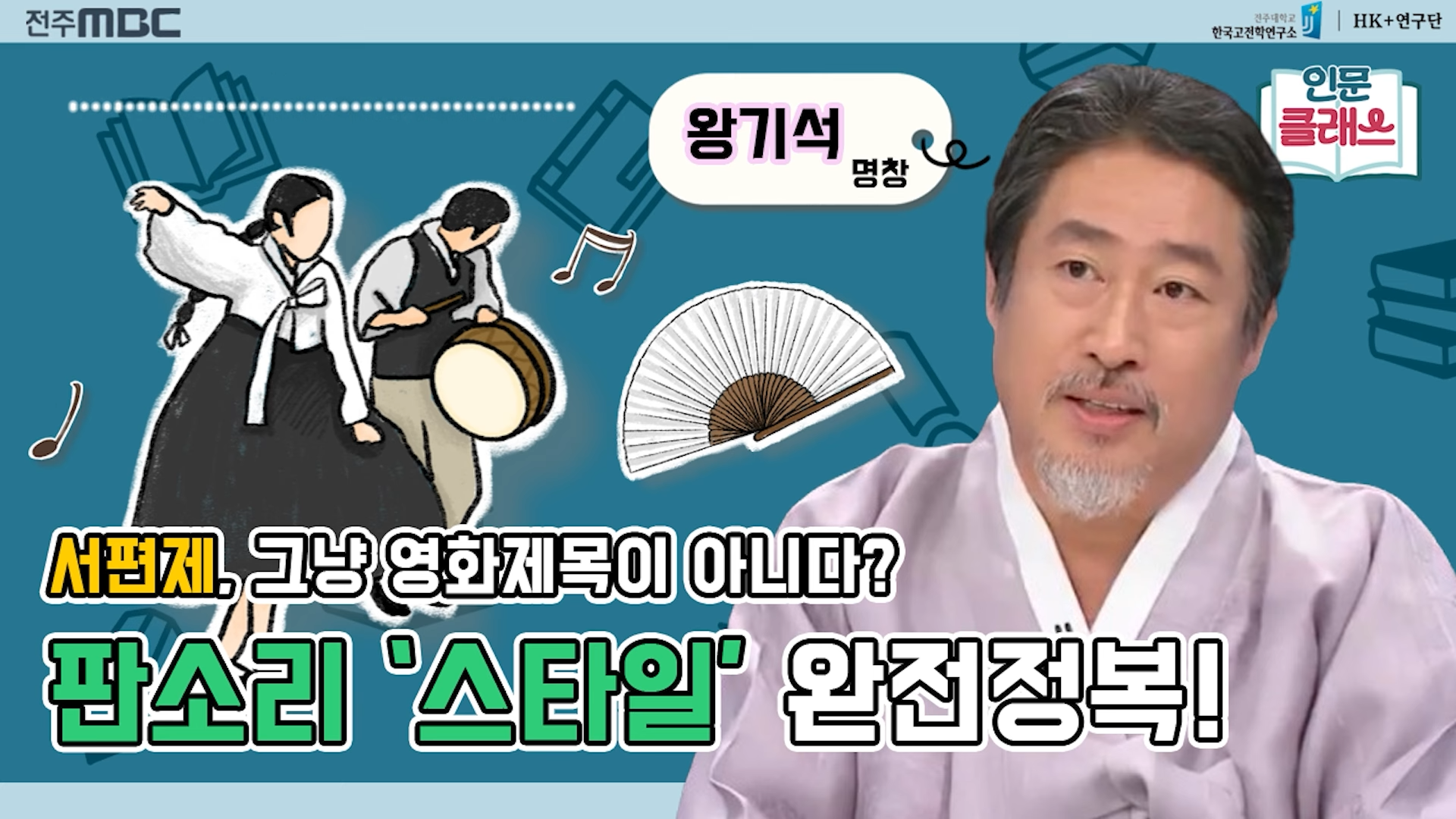 [인문클래스M] 판소리에도 '스타일'이 있다