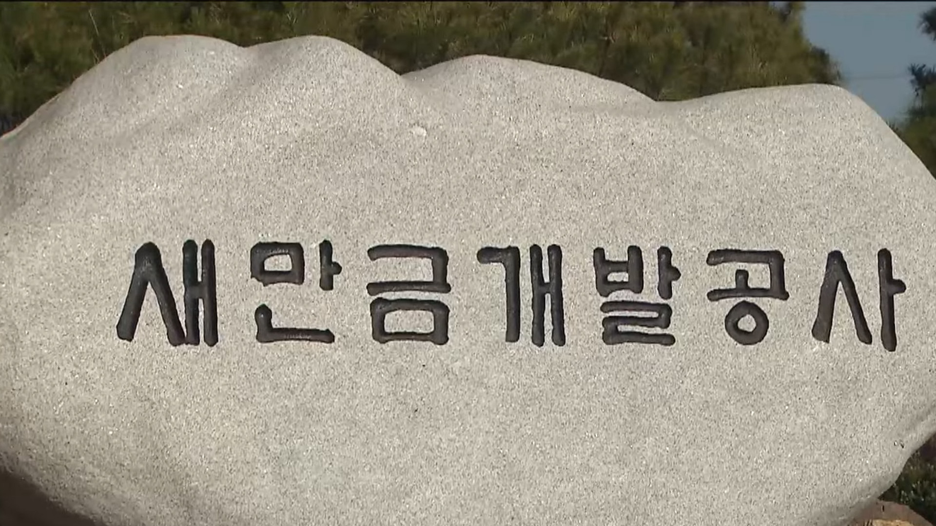 새만금공사, 평가위원 사전접촉 신고센터 개설.. 유착 행위 근절