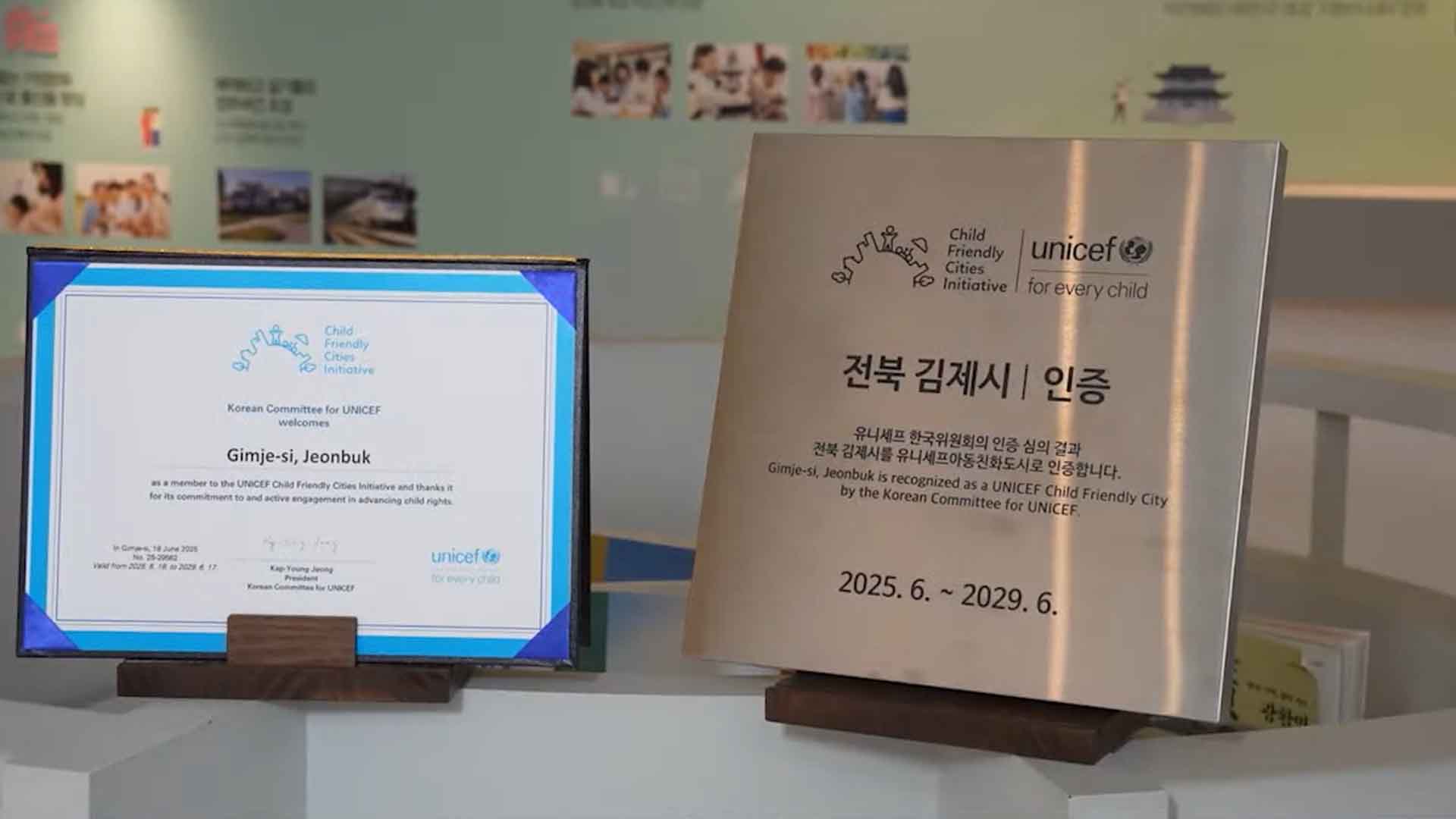 김제시, 유니세프 '아동친화도시' 인증 획득 [글로컬소식]