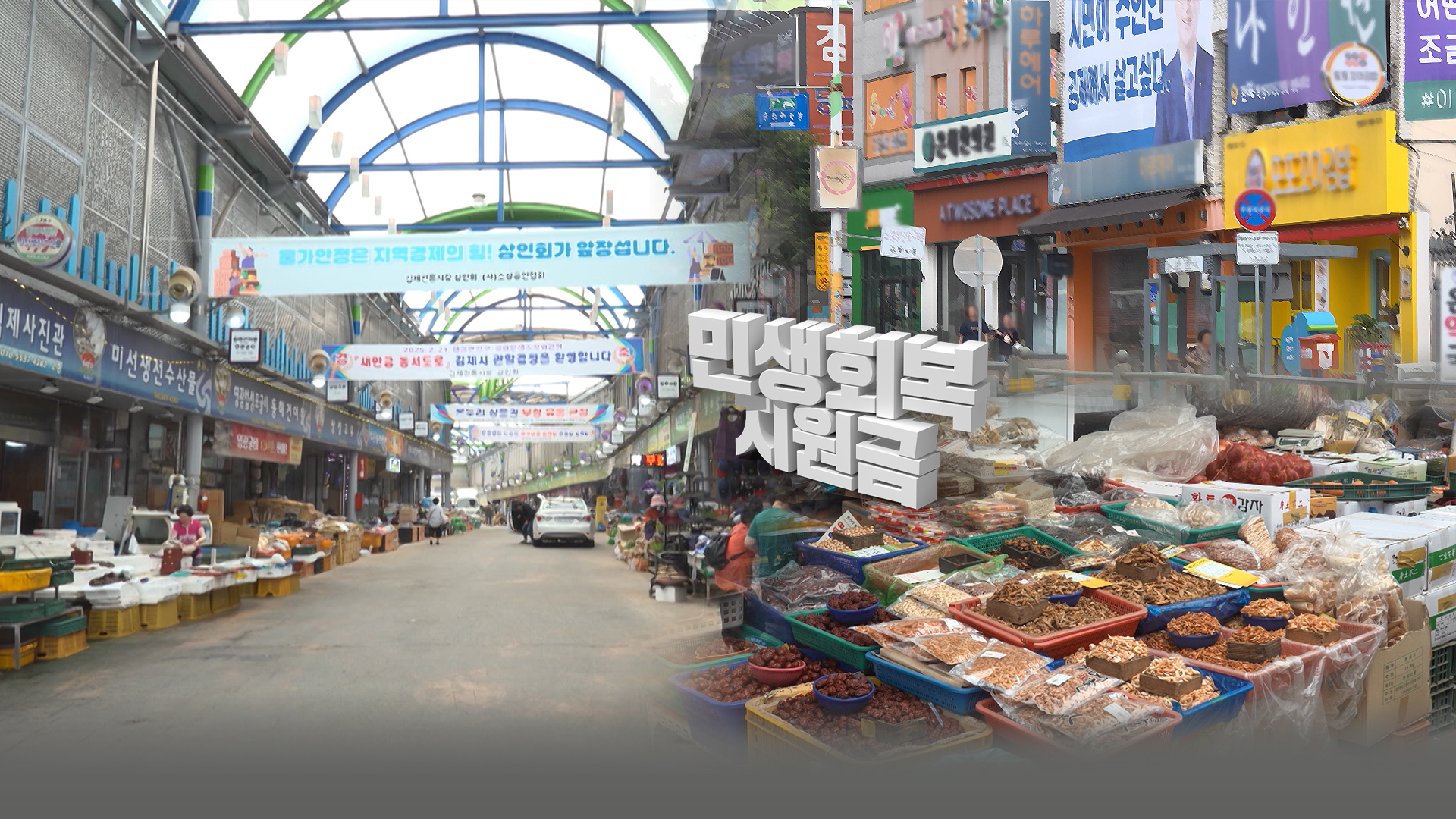 새 정부 민생회복지원금, 지역경제 숨통 틔우나