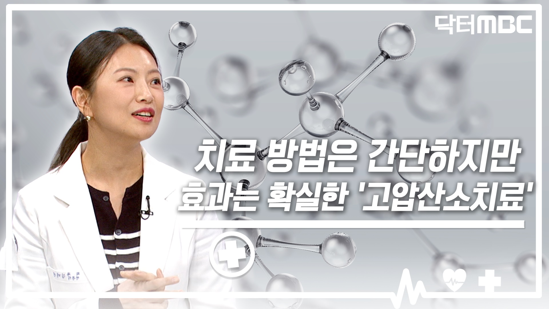 [닥터M] 치료 방법은 간단하지만 효과는 확실한 '고압산소치료'