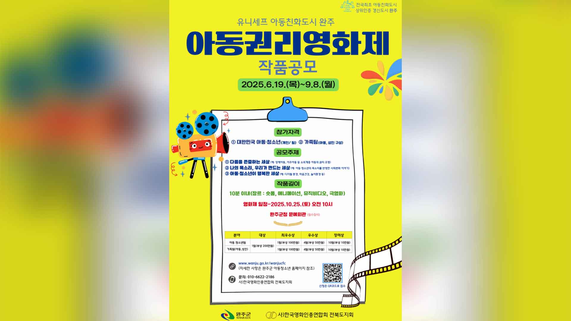 아동친화도시 완주, '아동권리영화제' 작품 공모