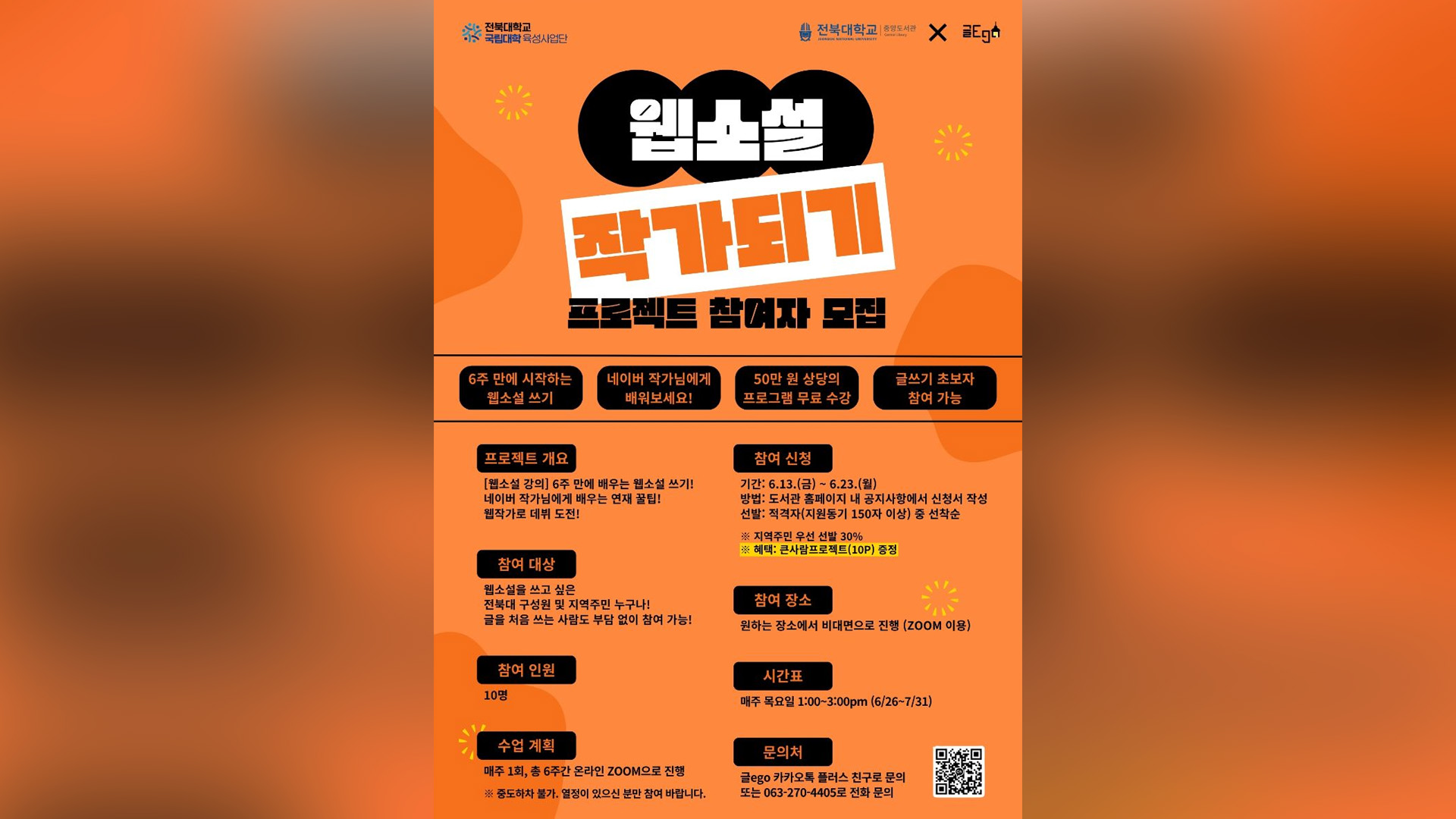 전북대 도서관, '웹소설 작가되기' 강연 진행