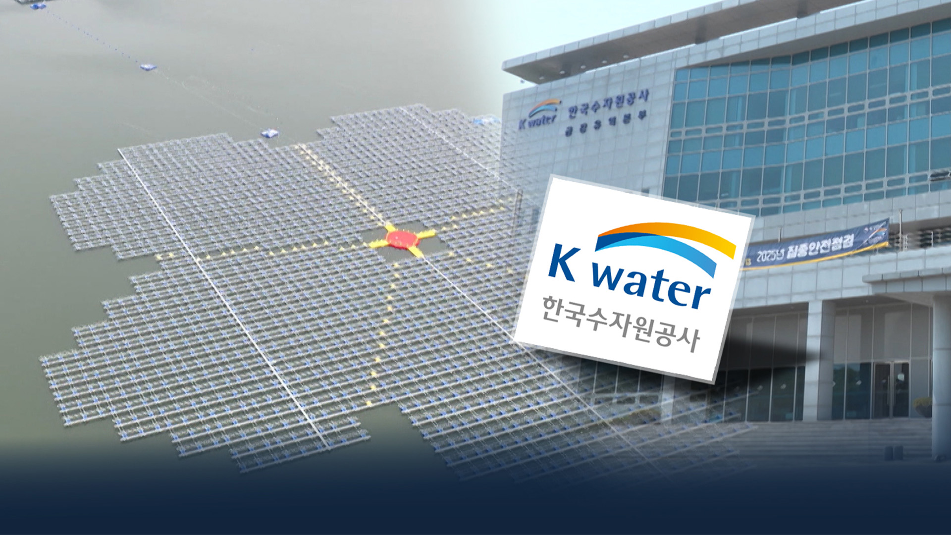 7년 동안 발 묶인 '수상 태양광'.. 수자원공사가 '알박기?'