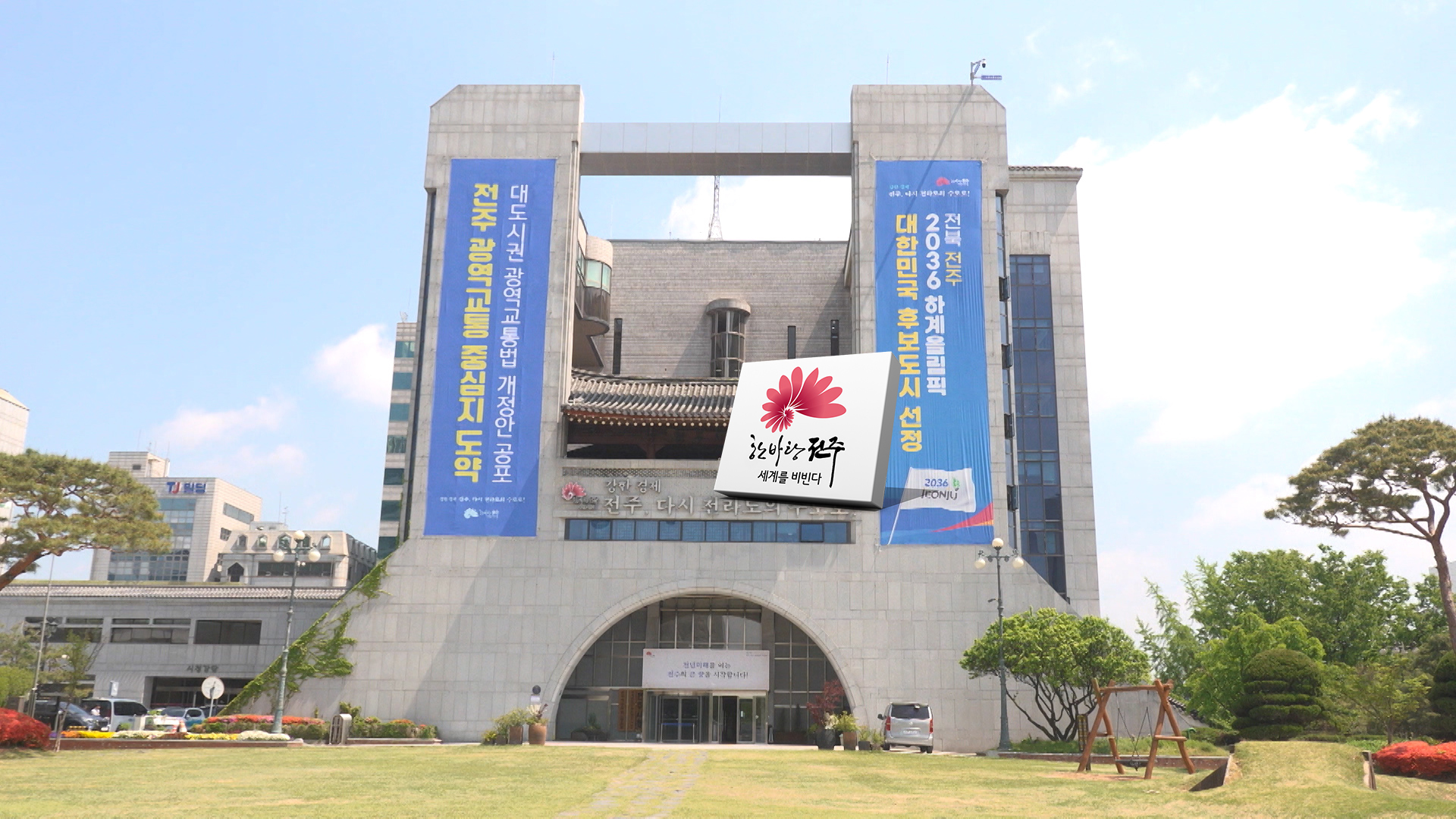 전주시 재정 악화에..각종 사업도 '차질'