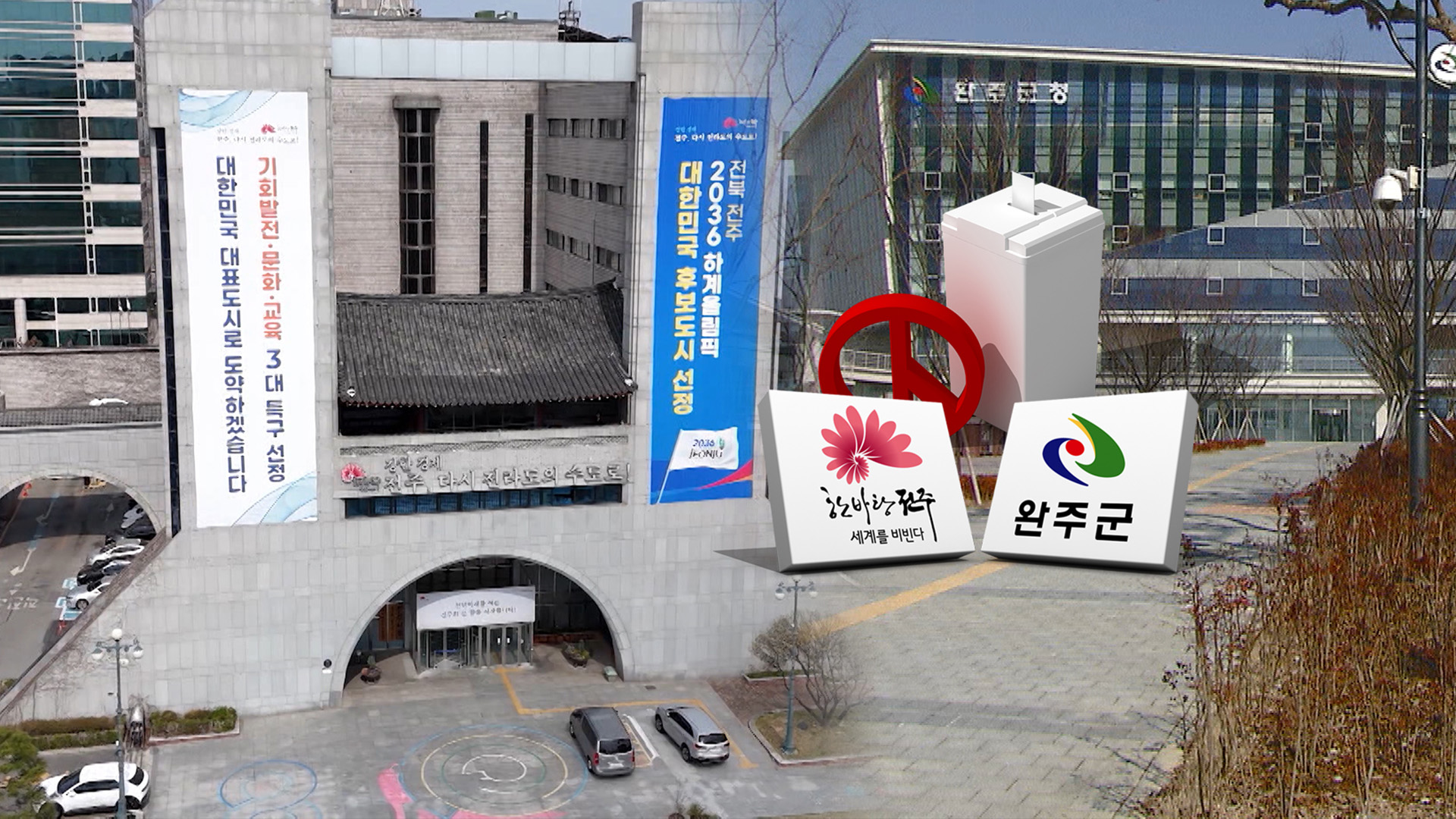 8월 주민투표?...'전주·완주' 통합 논의 재가동
