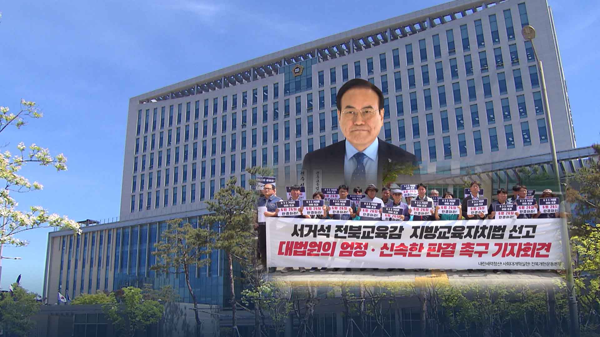 대법 선고 2주 앞 서거석 교육감.. 시민사회 