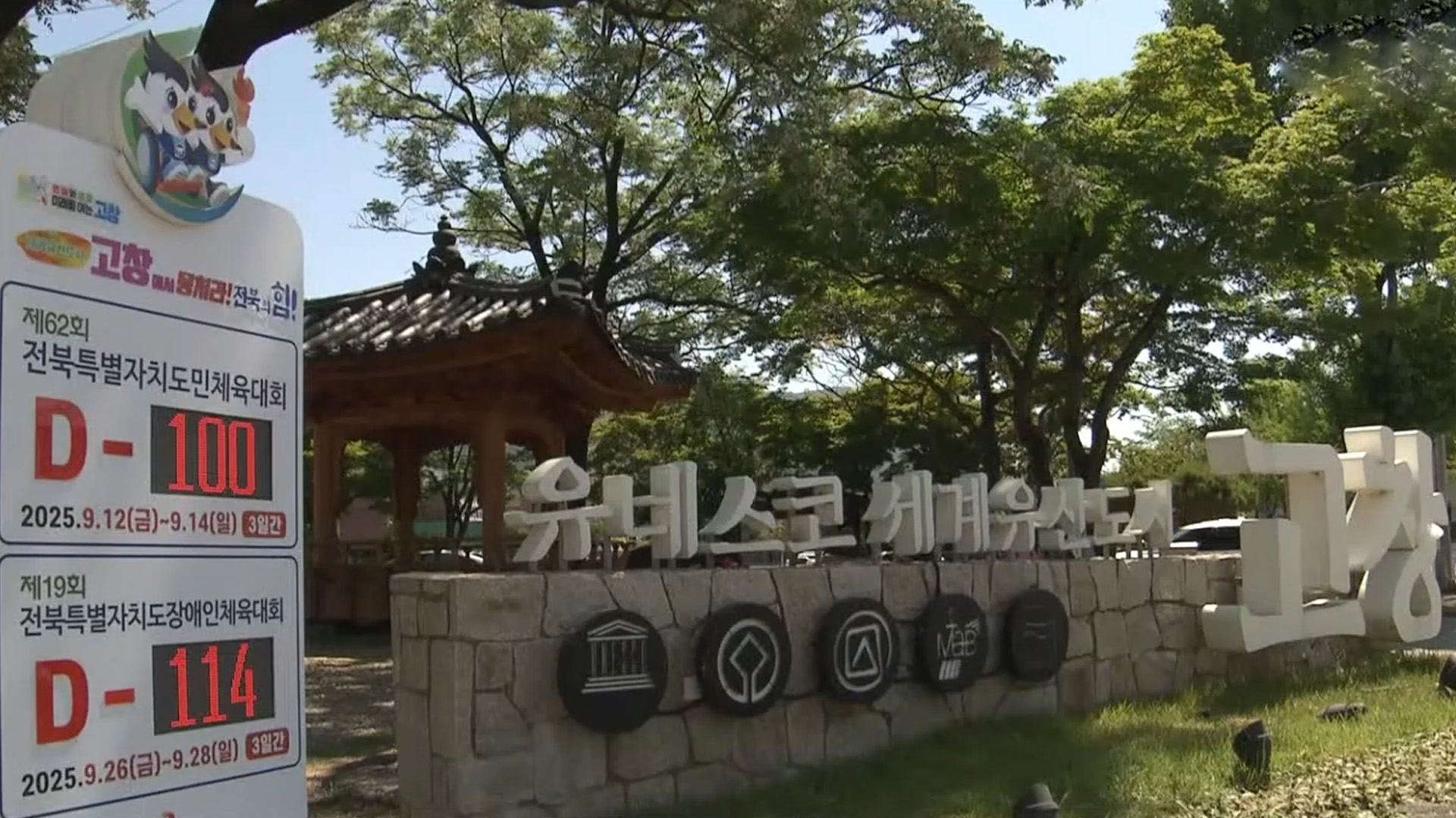 고창군, 도민체전 D-100일 성공 개최 다짐 [글로컬소식]