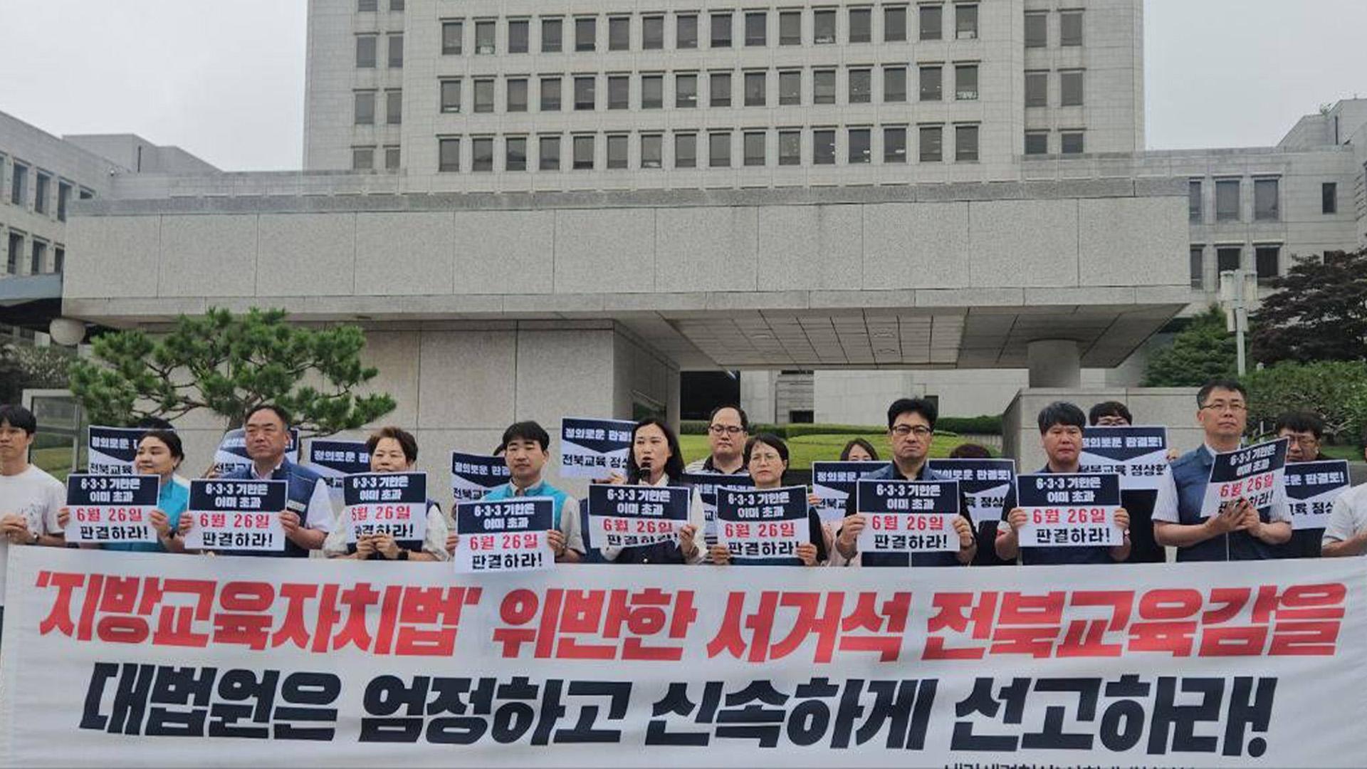 전북 시민단체, 대법원서 서 교육감 최종심 선고 재차 촉구