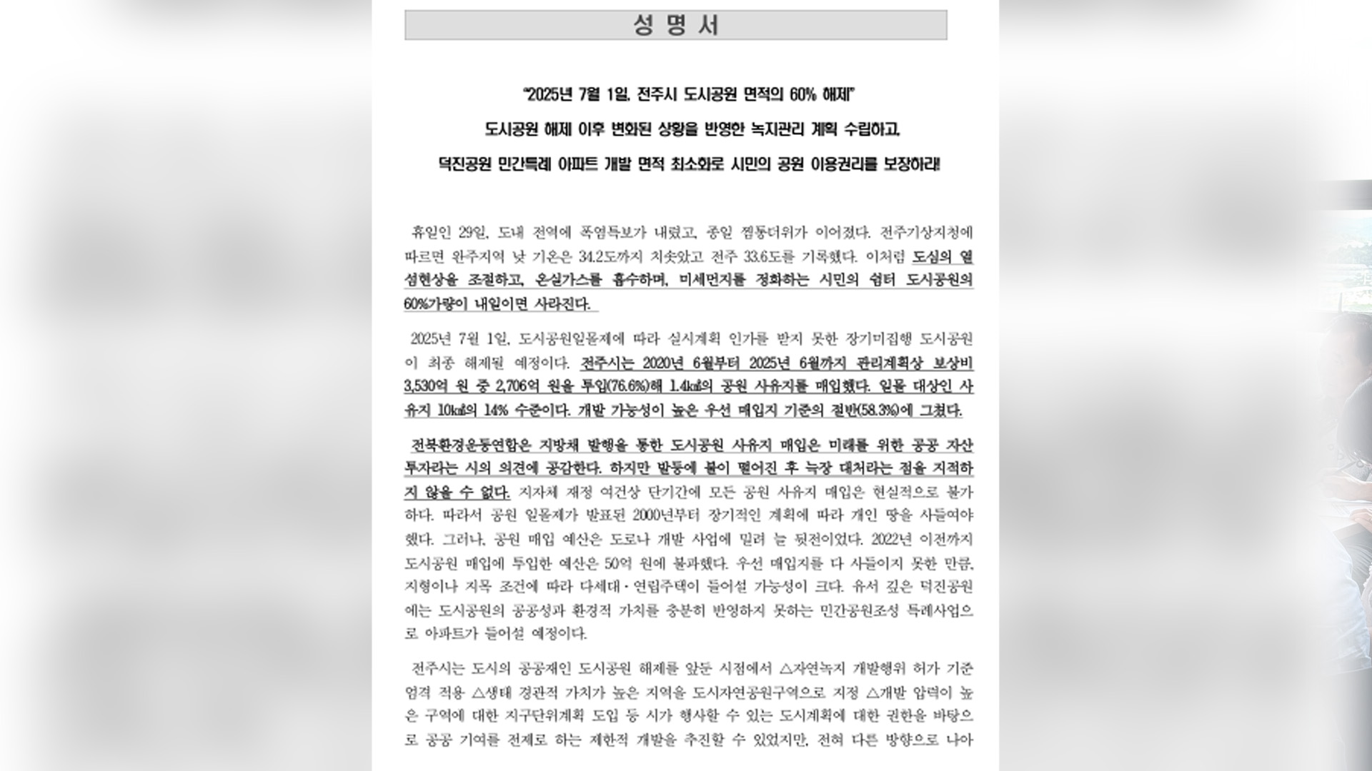전주시 공원일몰제 시행.. 