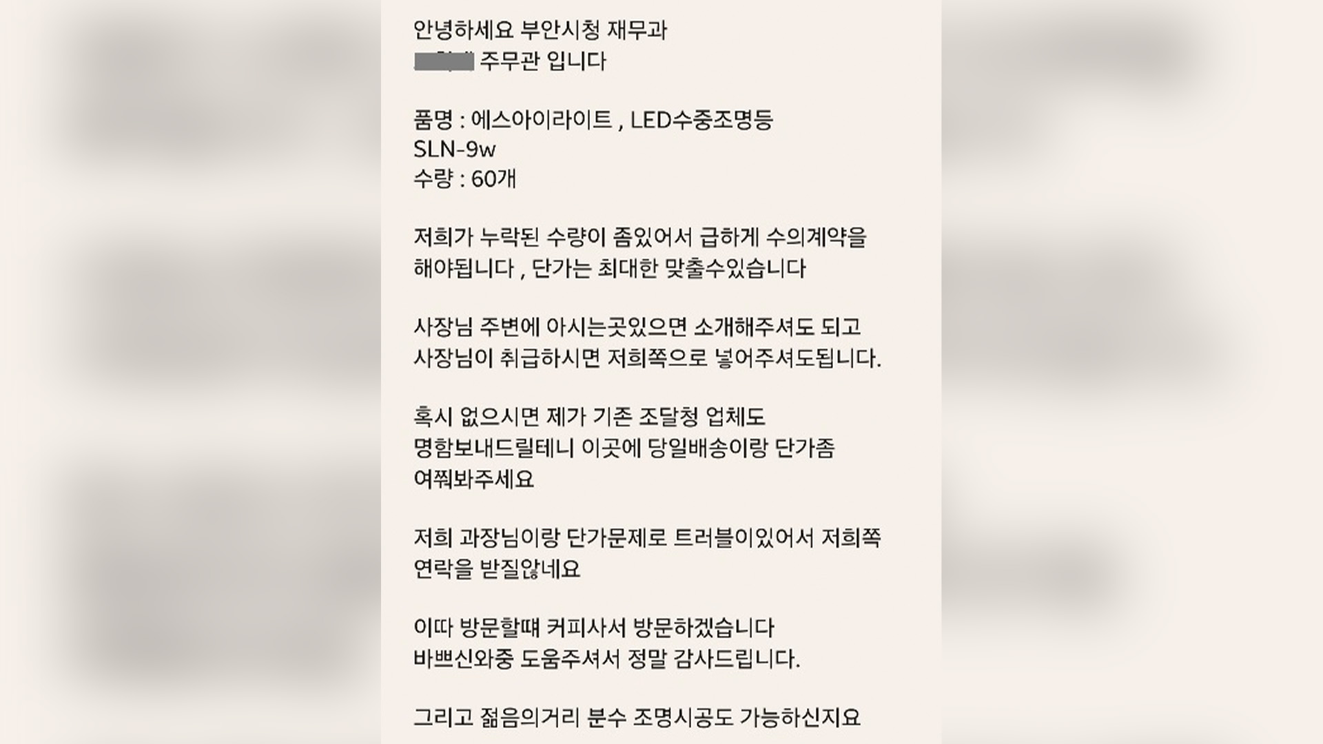 '공무원 사칭 대리구매 사기'.. 부안에서도 발생