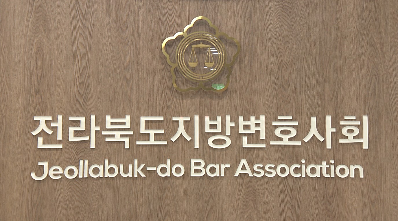 전북변호사회, 전주가정법원 설치 위한 논의 시작