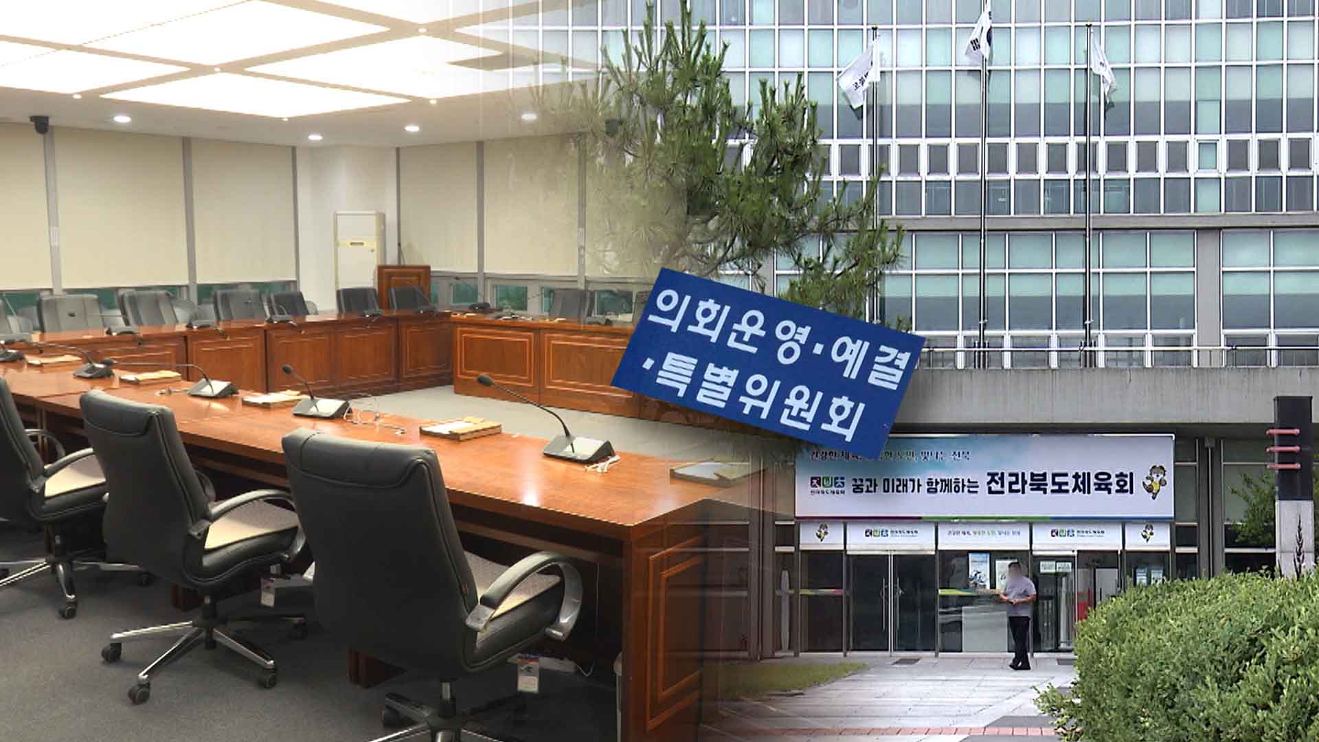 '체육인 단체'에 굴복?.. 전북도의회 예결위 논란