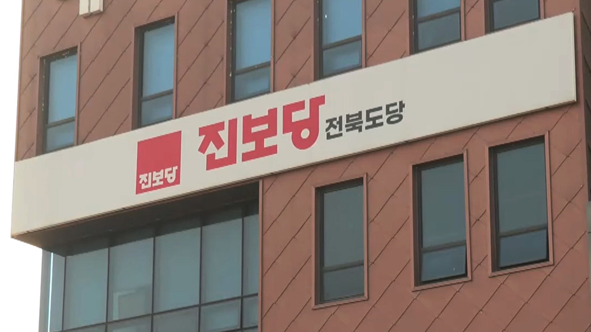 진보당 