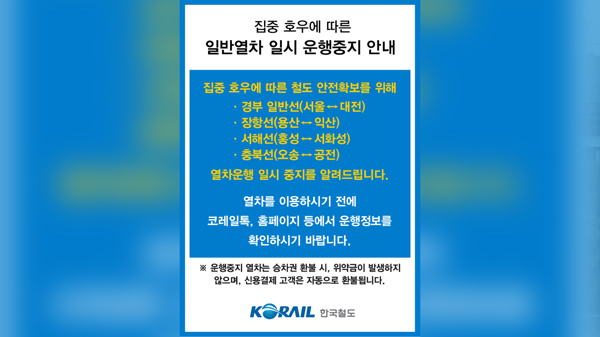 코레일 