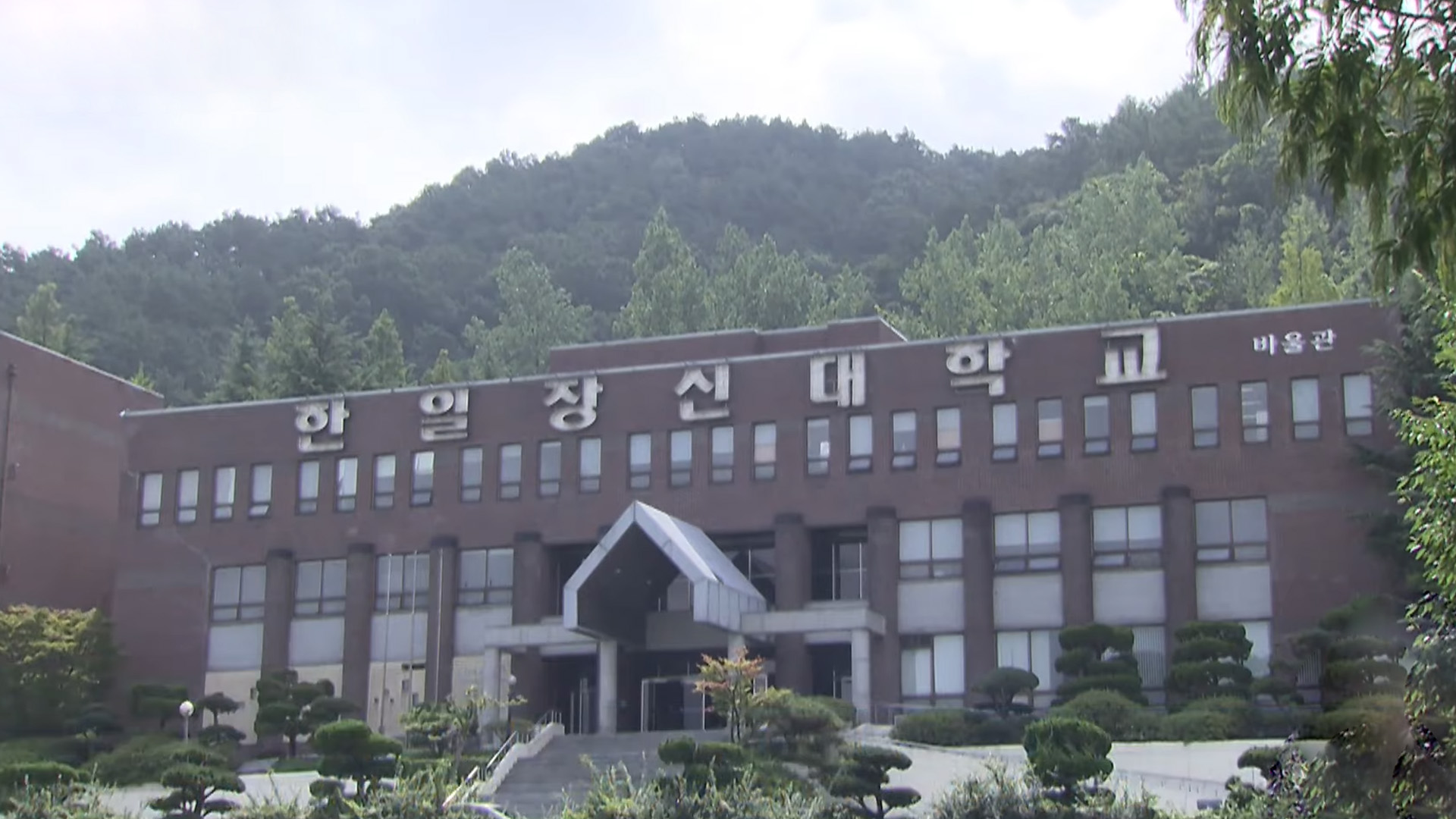 검찰, '가짜 신입생' 한일장신대 관련 수사 착수