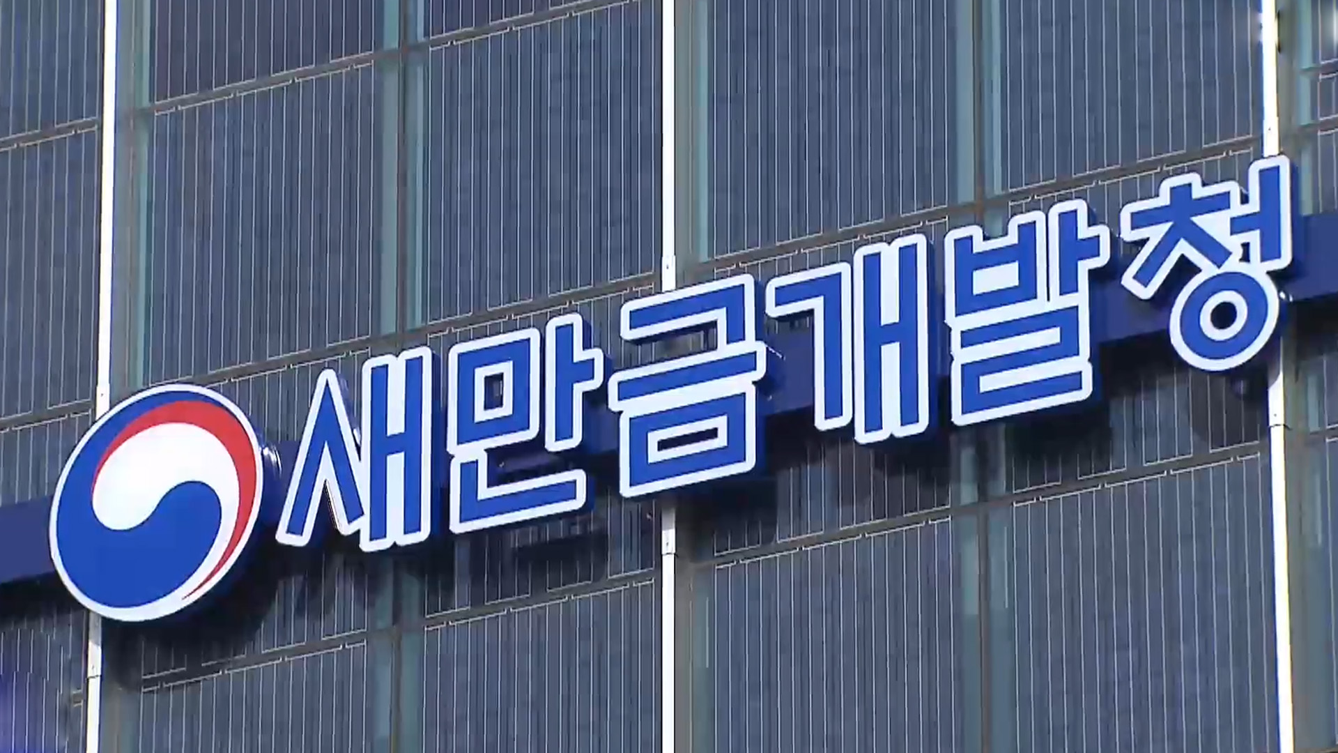 '새만금 이차전지 폐수' 영향범위 조사.. 