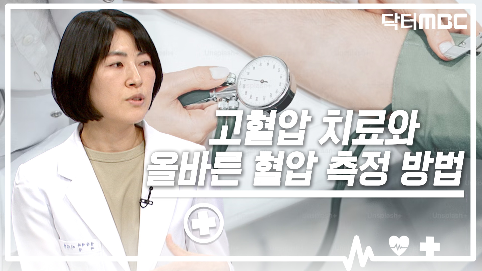 [닥터M] 고혈압 치료와 올바른 혈압 측정 방법