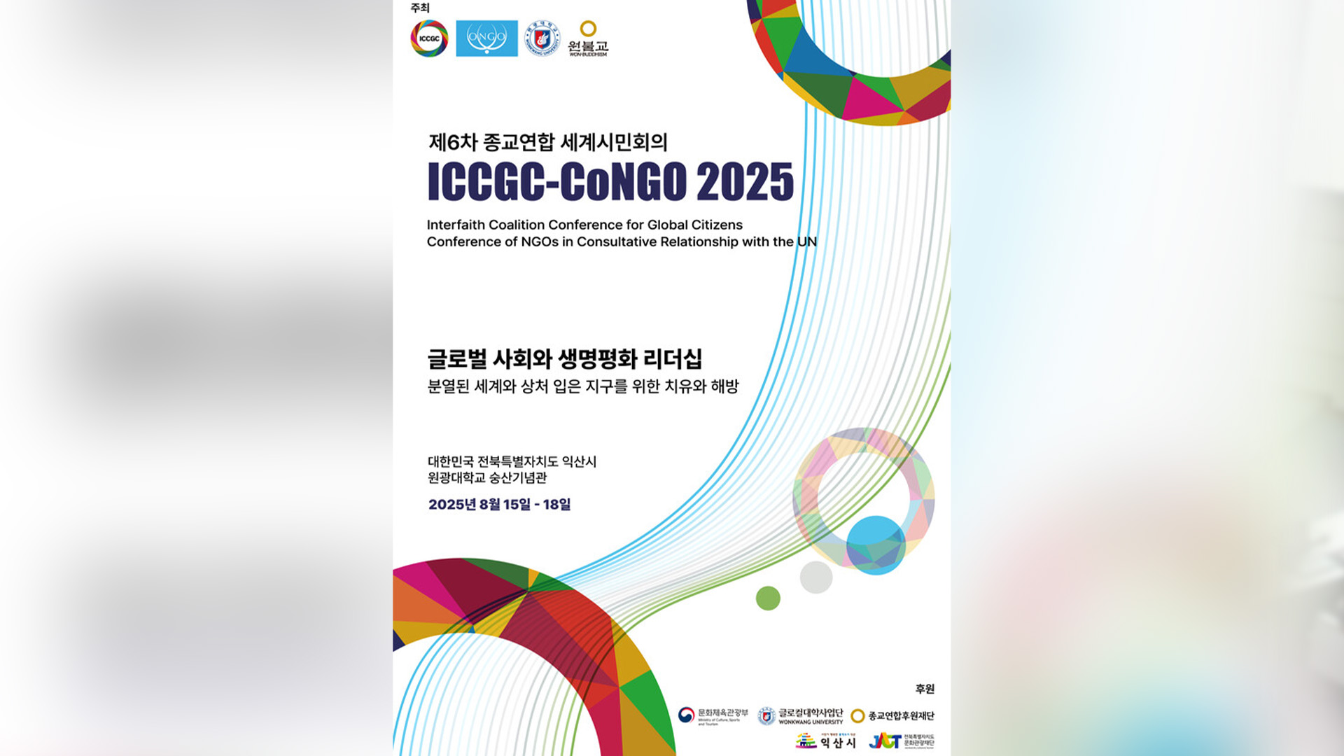제6차 종교연합 세계시민회의 15~18일 익산서 개최