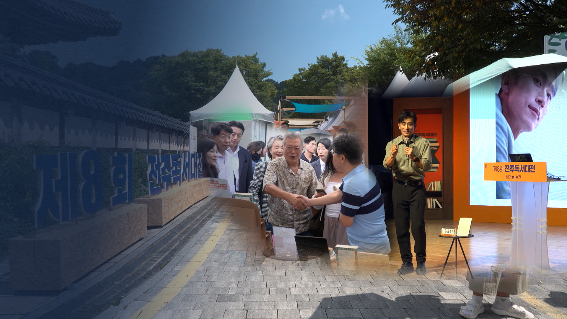 책방지기 문재인·작가 차인표도 참여..'제8회 전주독서대전' 개막