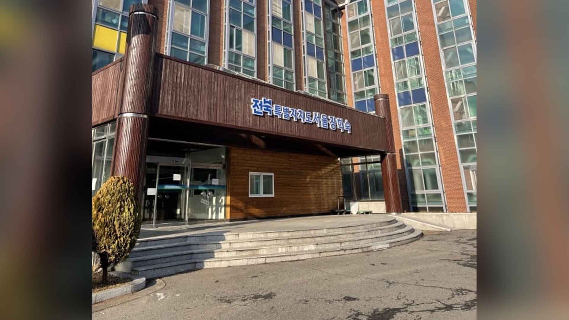 서울장학숙 관장 비리 확인·자격 기준 강화