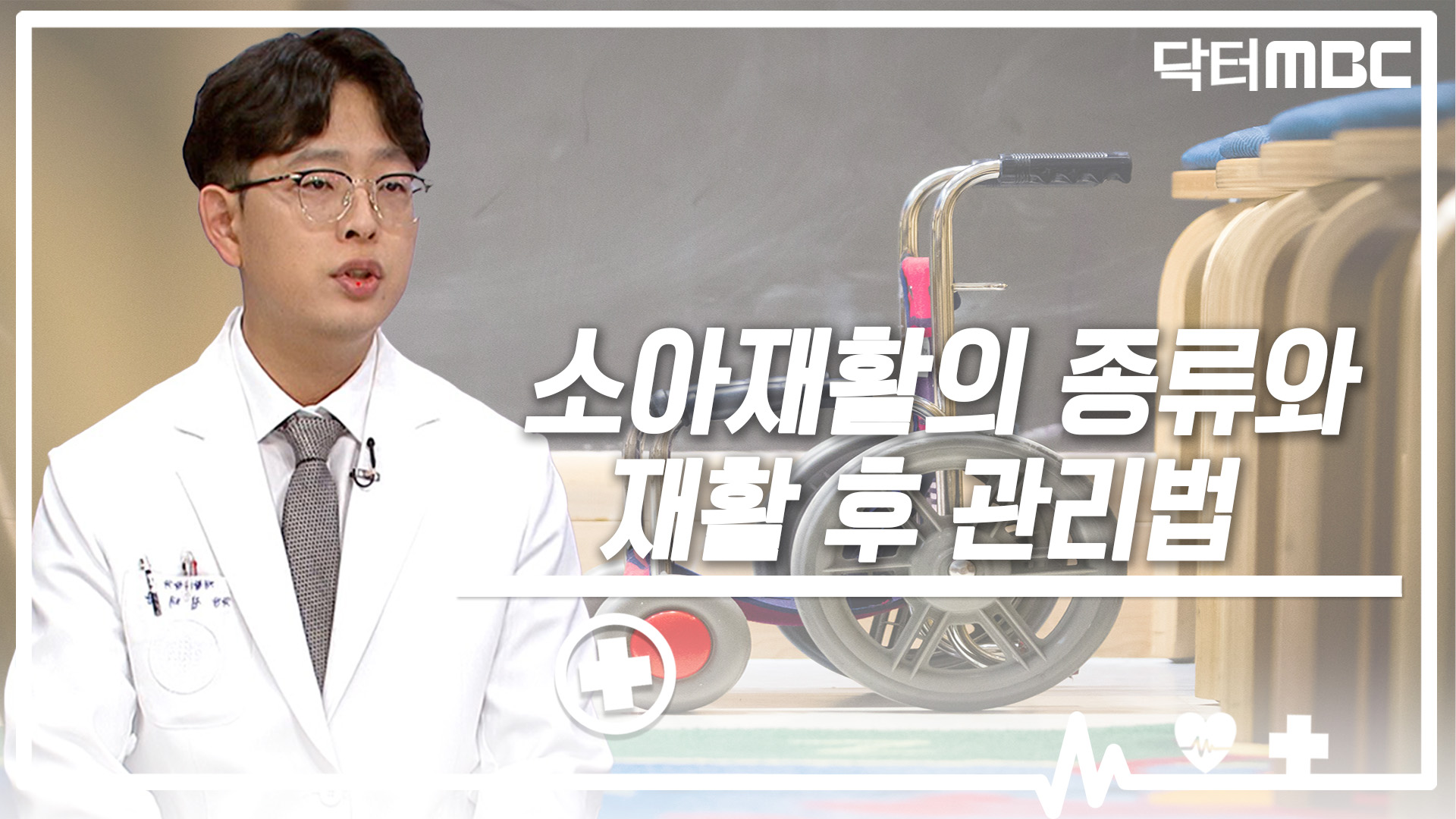 [닥터M] 소아재활의 종류와 재활 후 관리법
