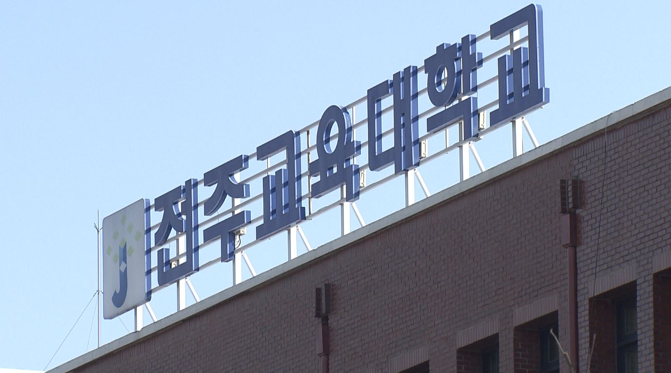 전주교대 중도탈락 문제 '심각'.. 신입생 이탈률도 높아