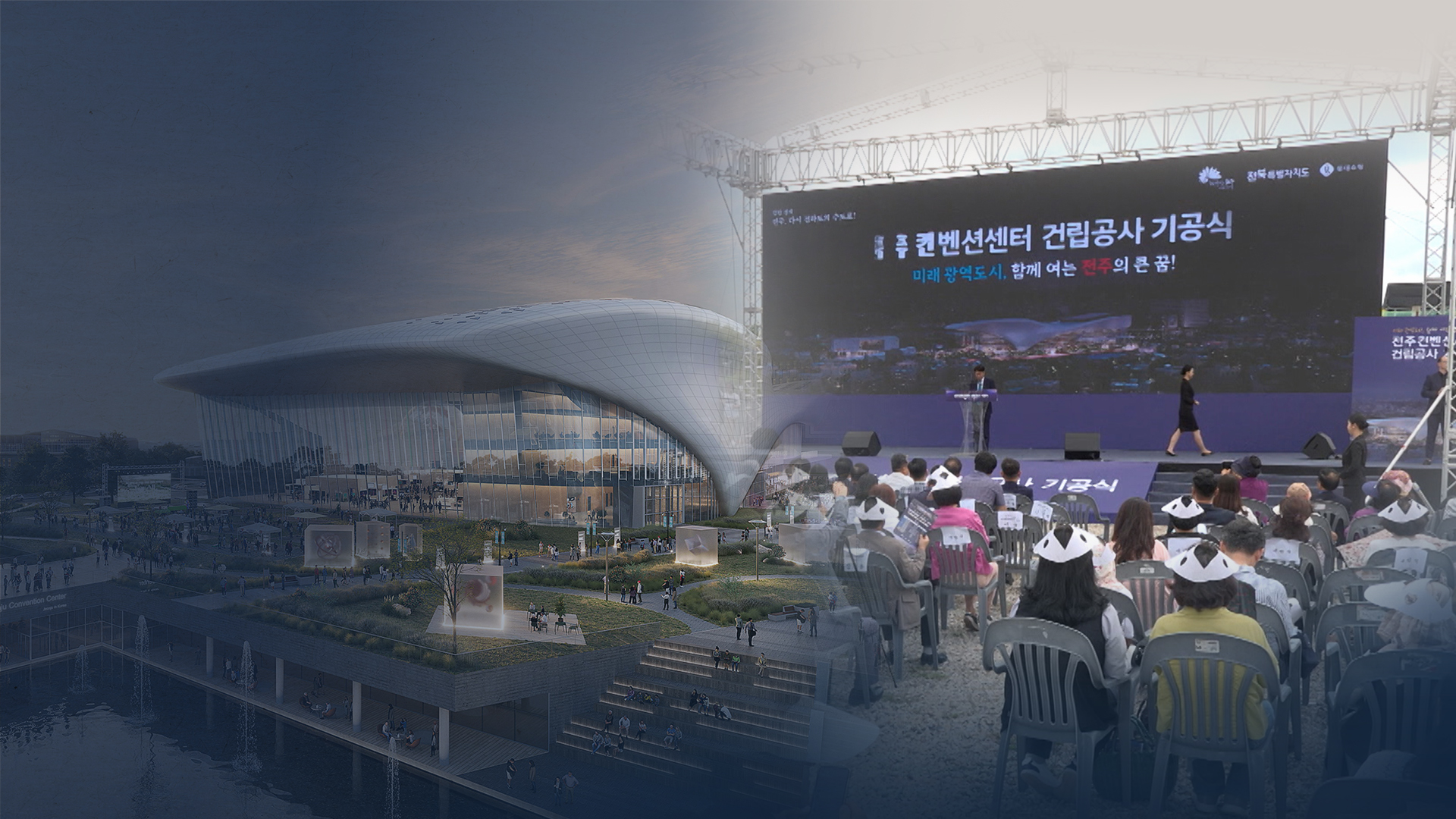 전주컨벤션센터 기공식..