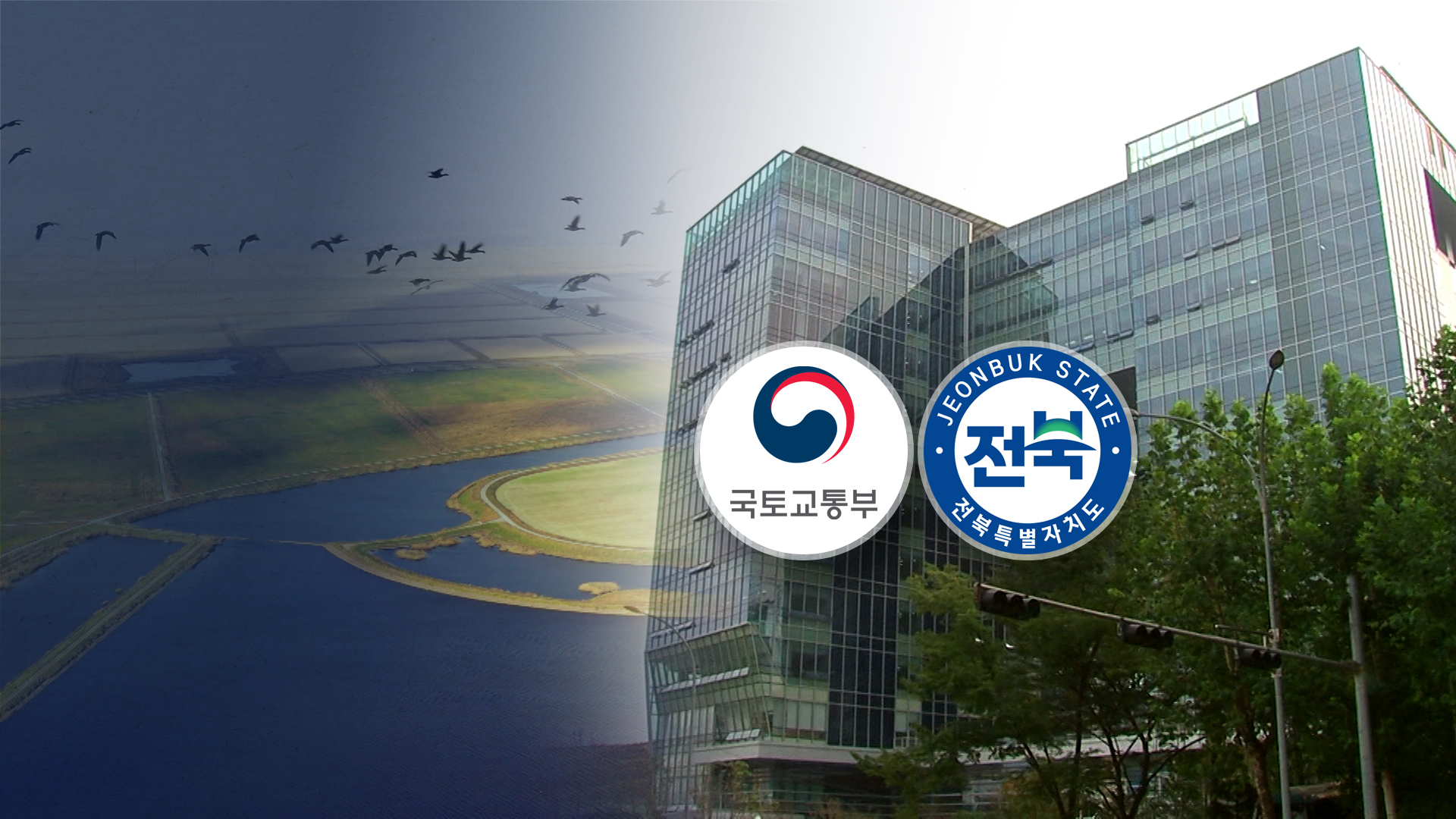 2라운드 가는 새만금공항.. 국토부·전북도